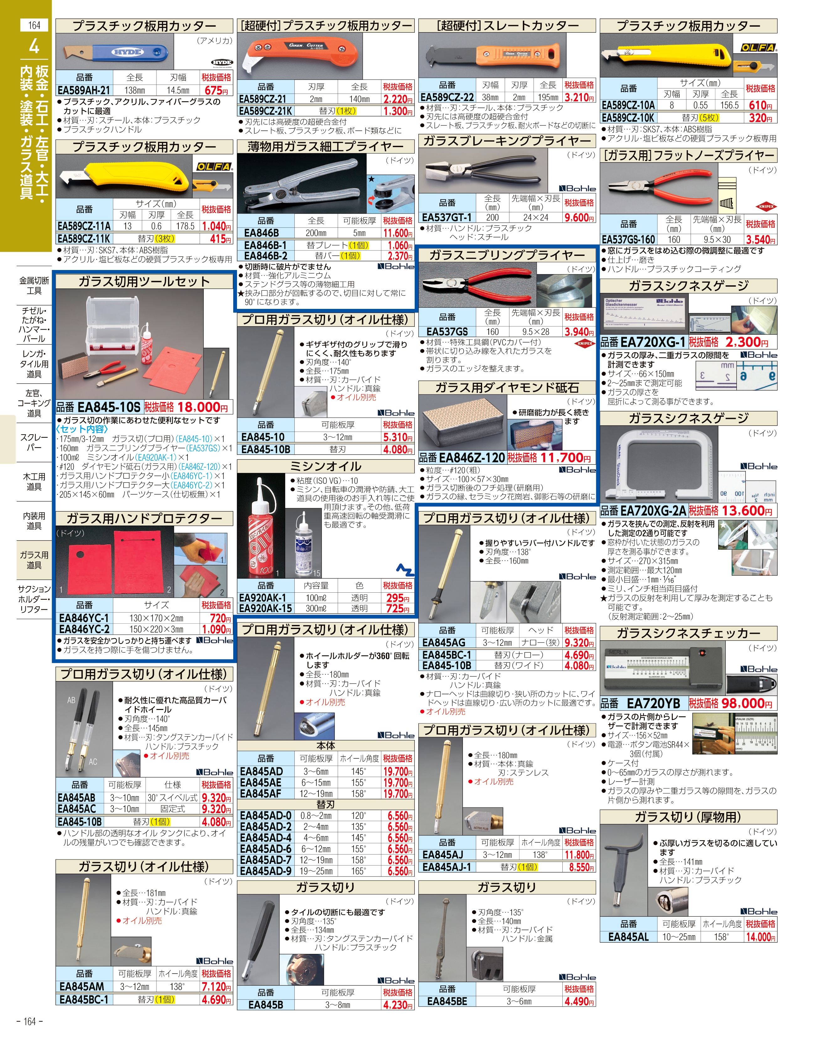 エスコ便利カタログ164ページ