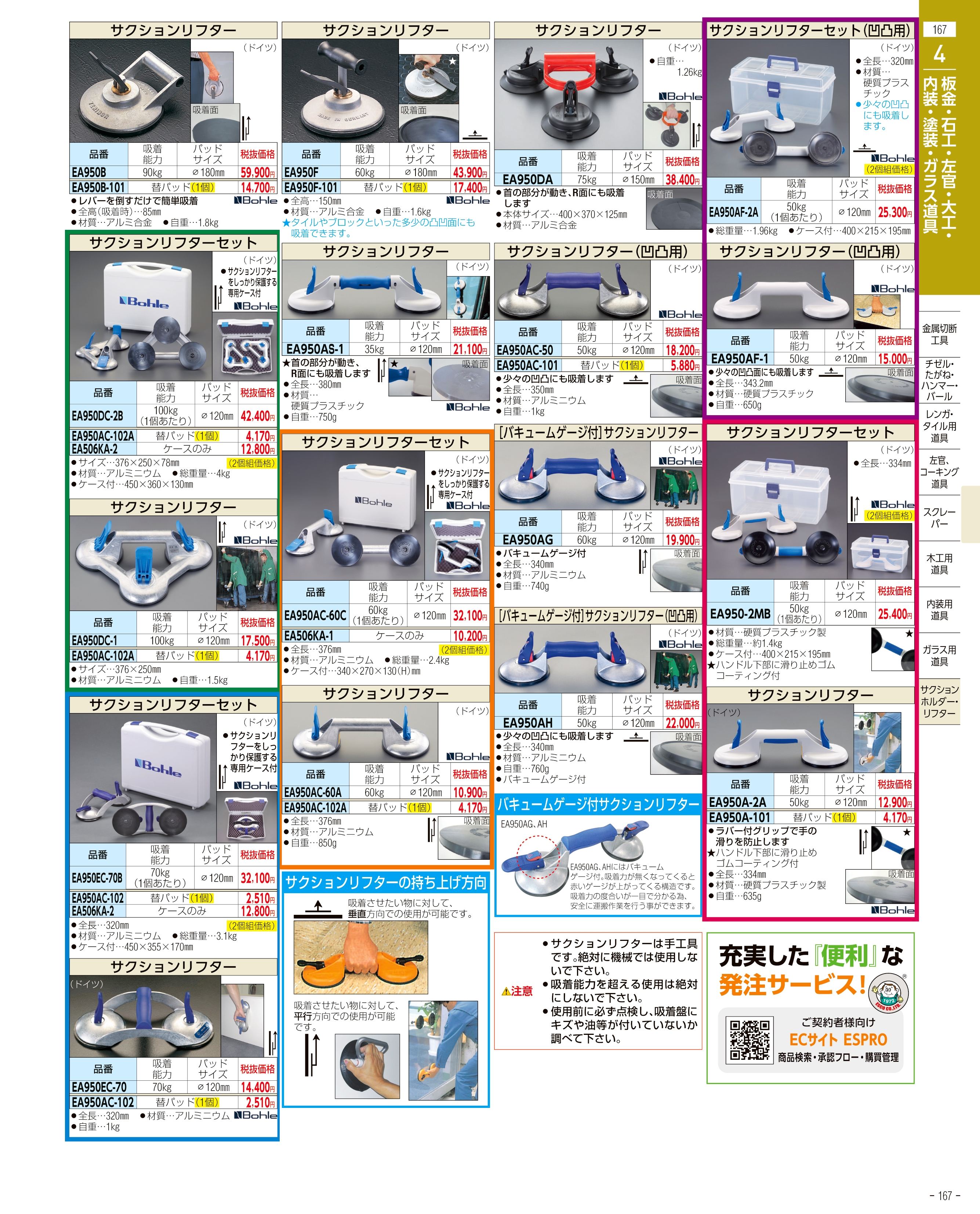 エスコ便利カタログ167ページ