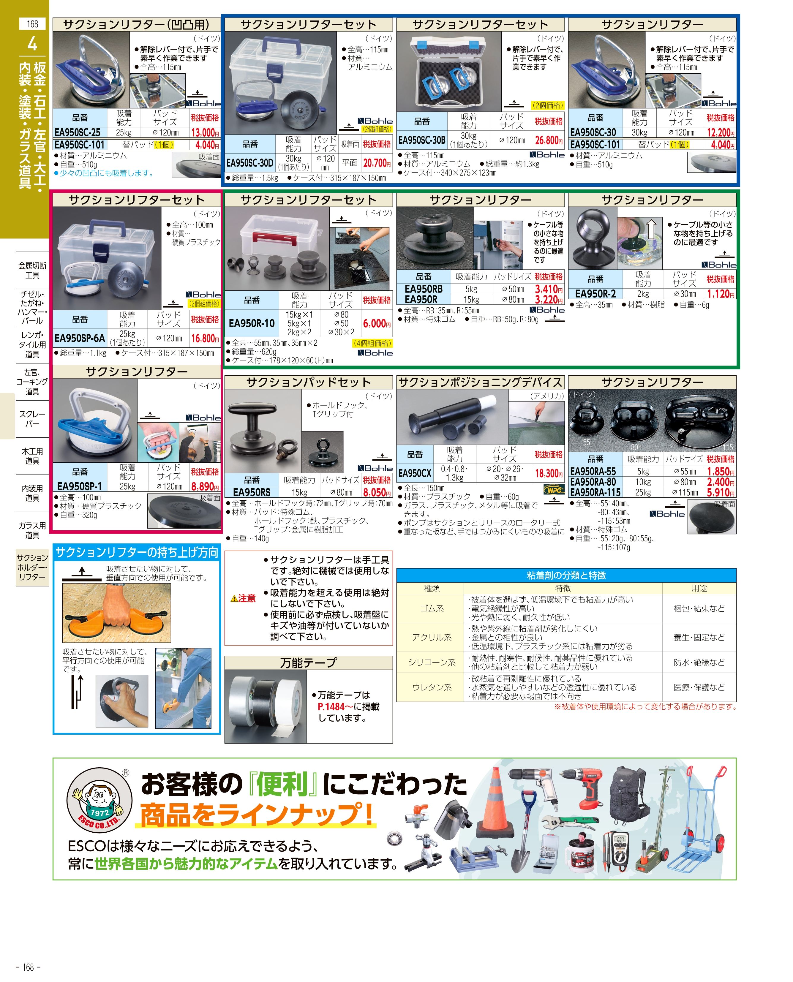 エスコ便利カタログ168ページ