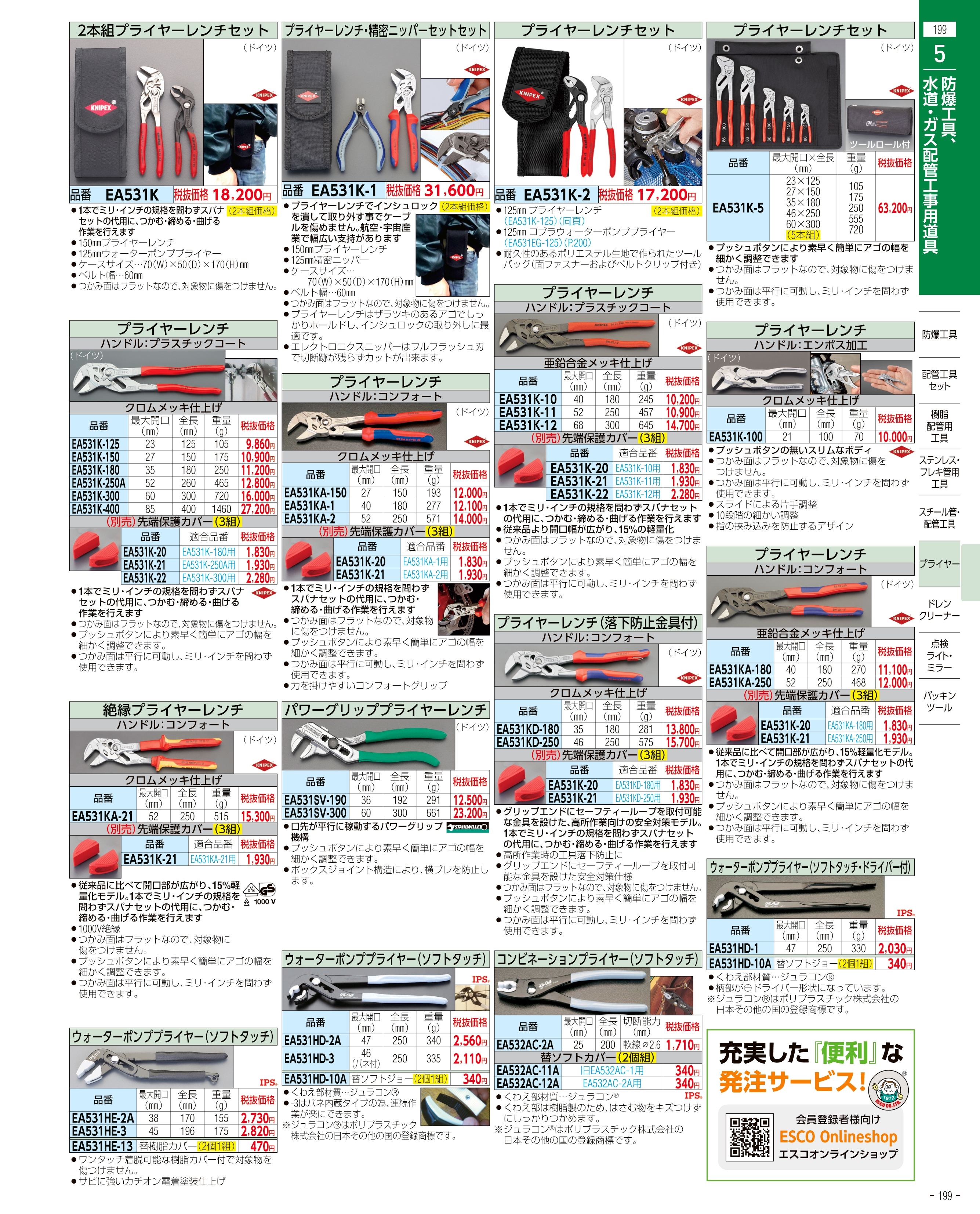 エスコ便利カタログ199ページ