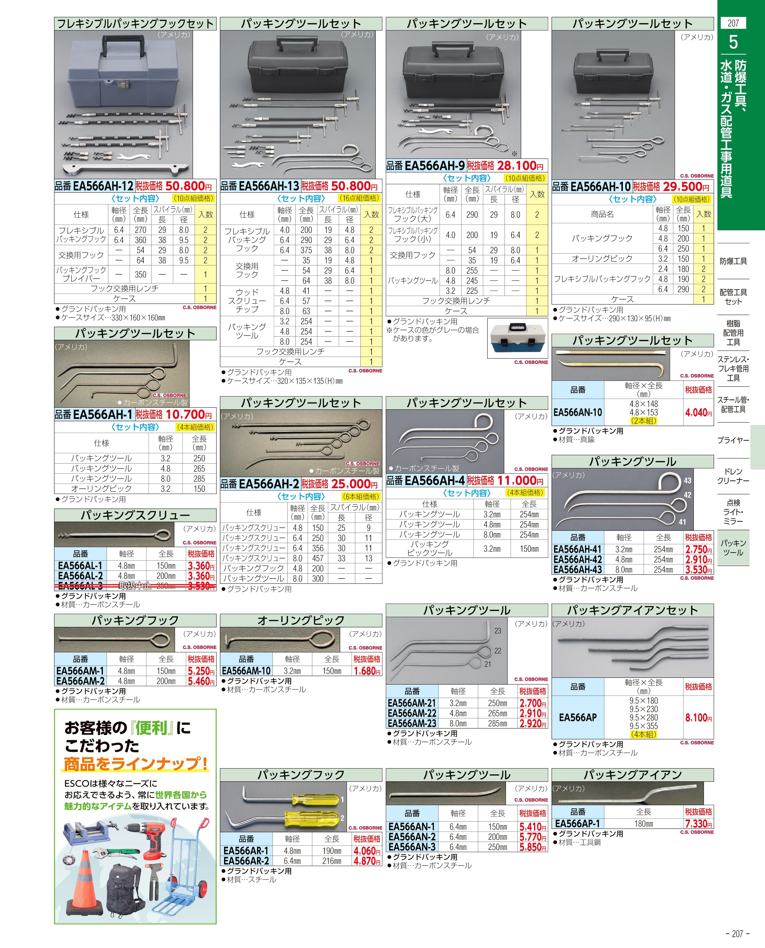 エスコ便利カタログ207ページ