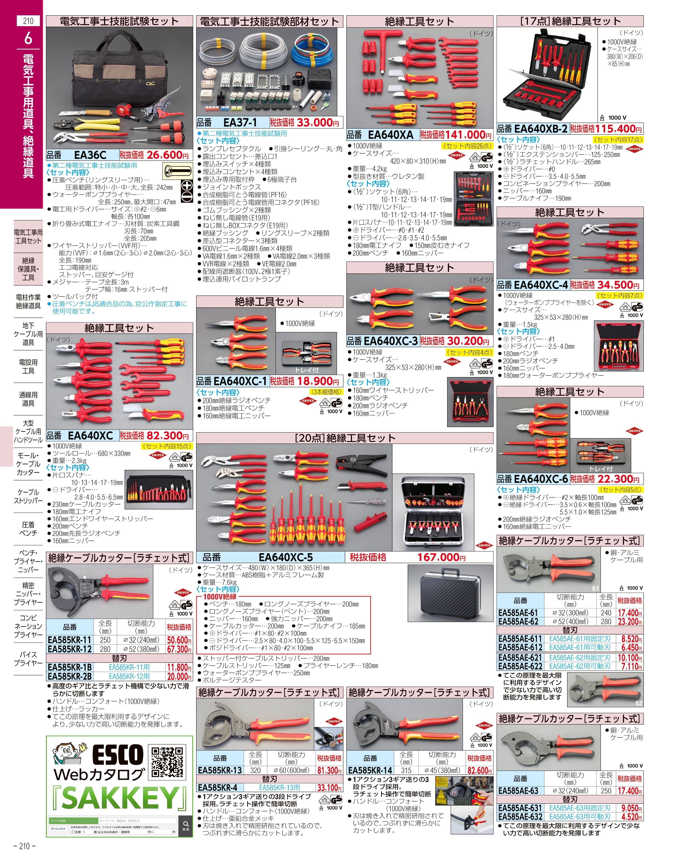 エスコ便利カタログ210ページ