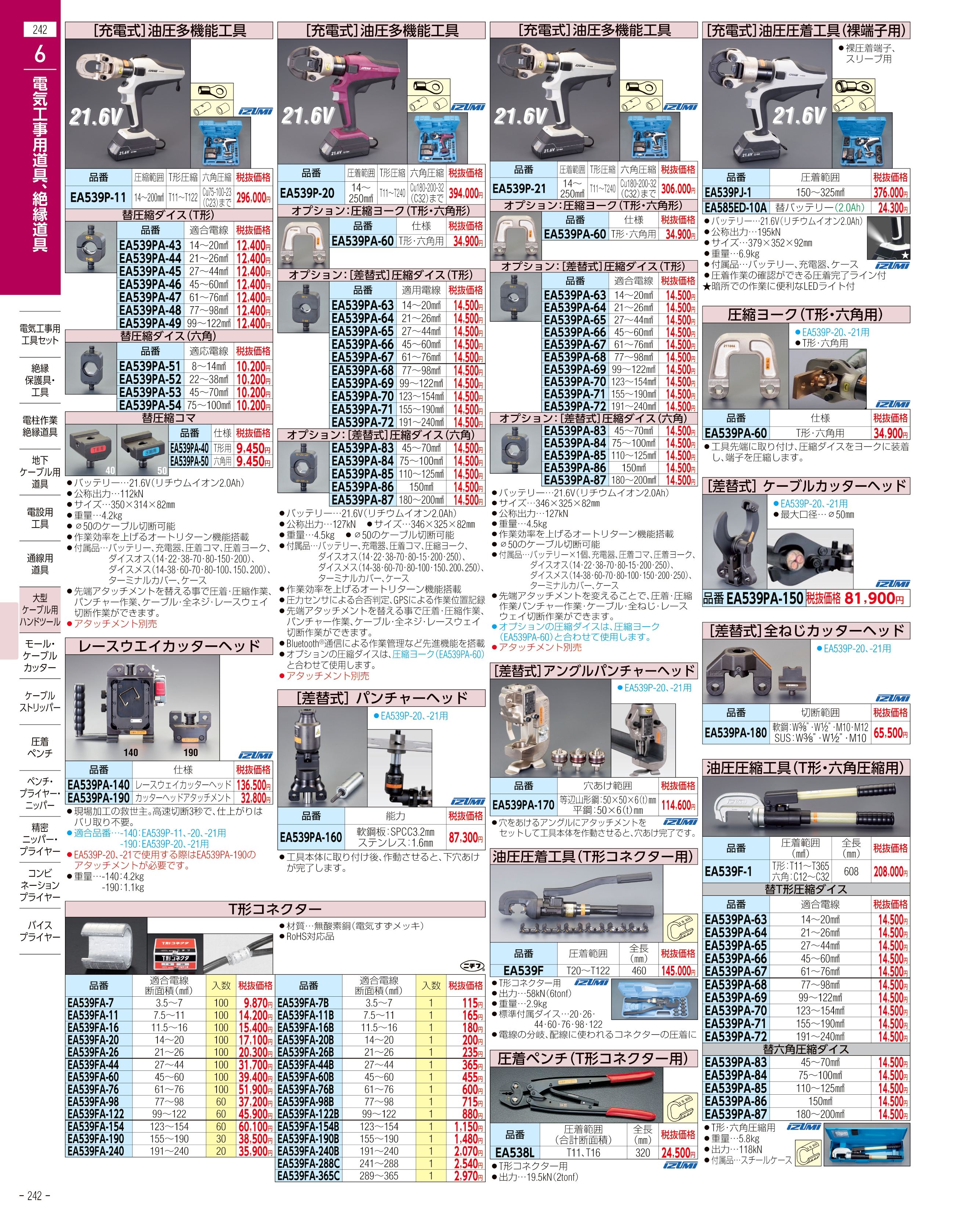 エスコ便利カタログ242ページ