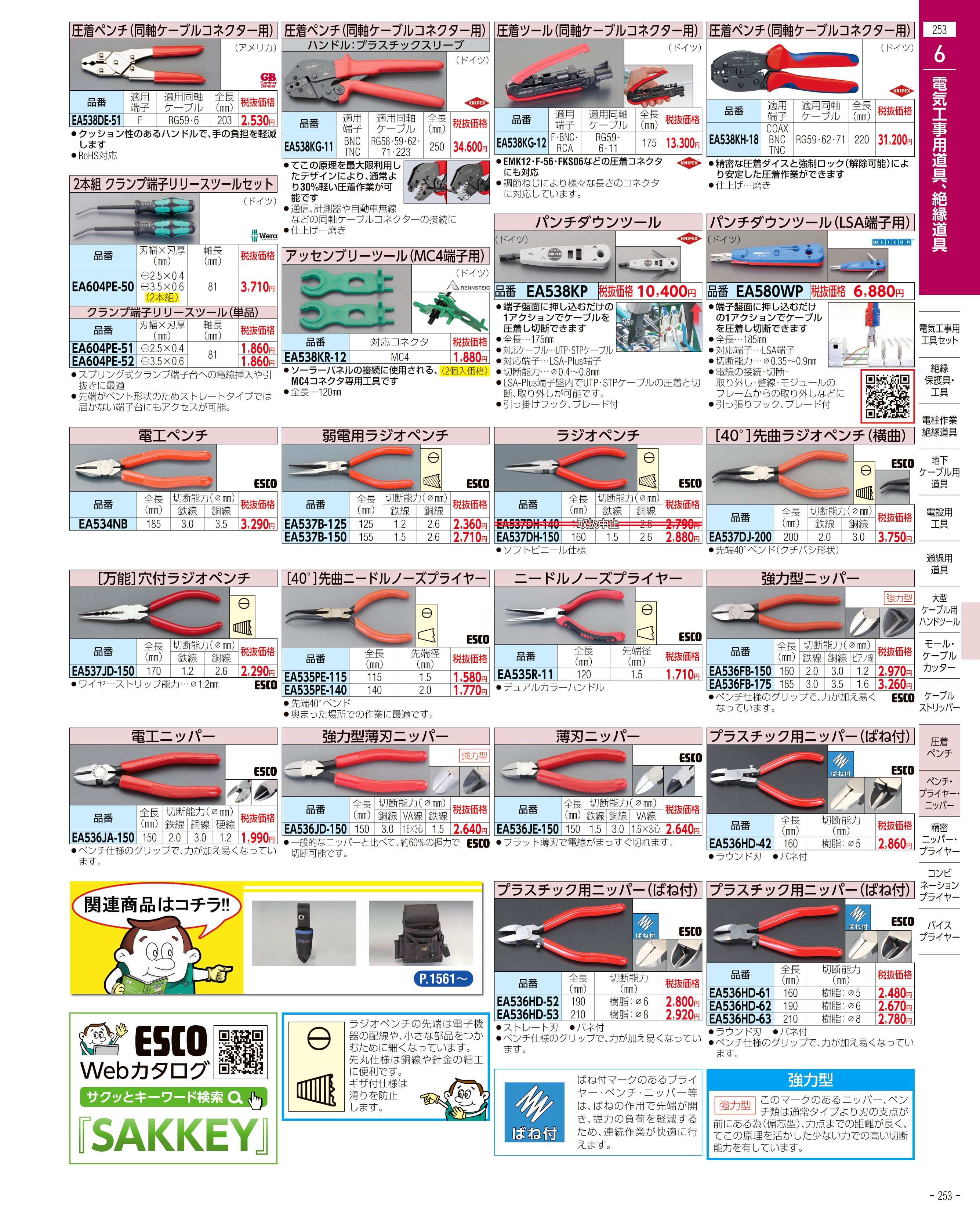 エスコ便利カタログ253ページ