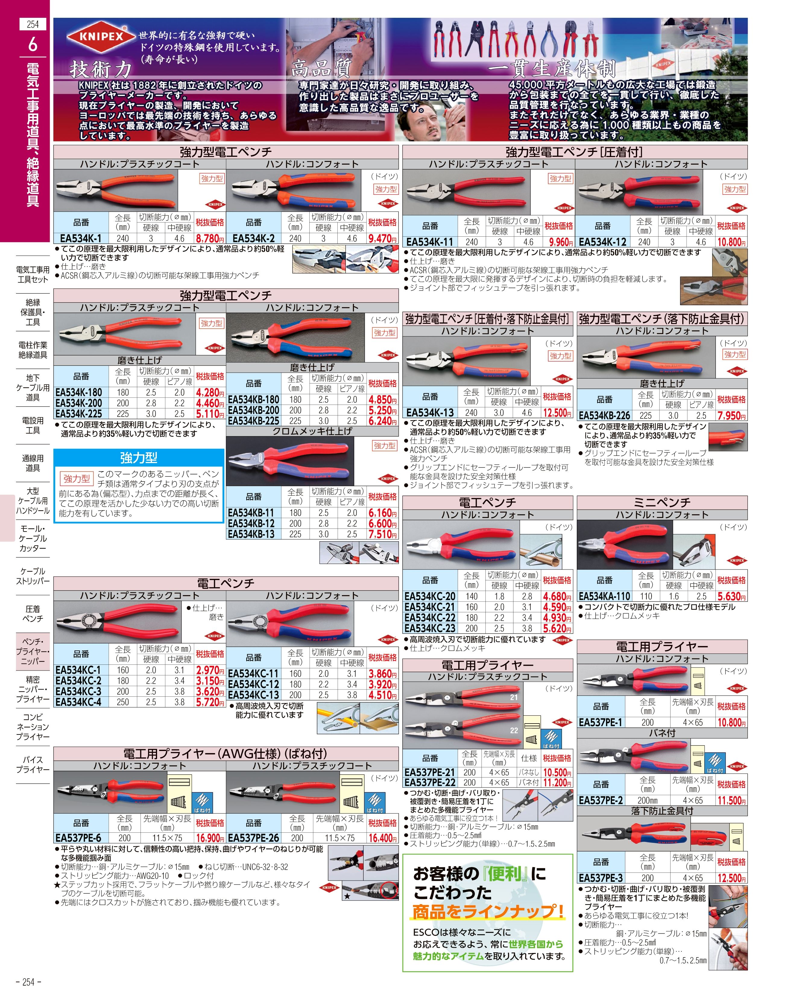 エスコ便利カタログ254ページ