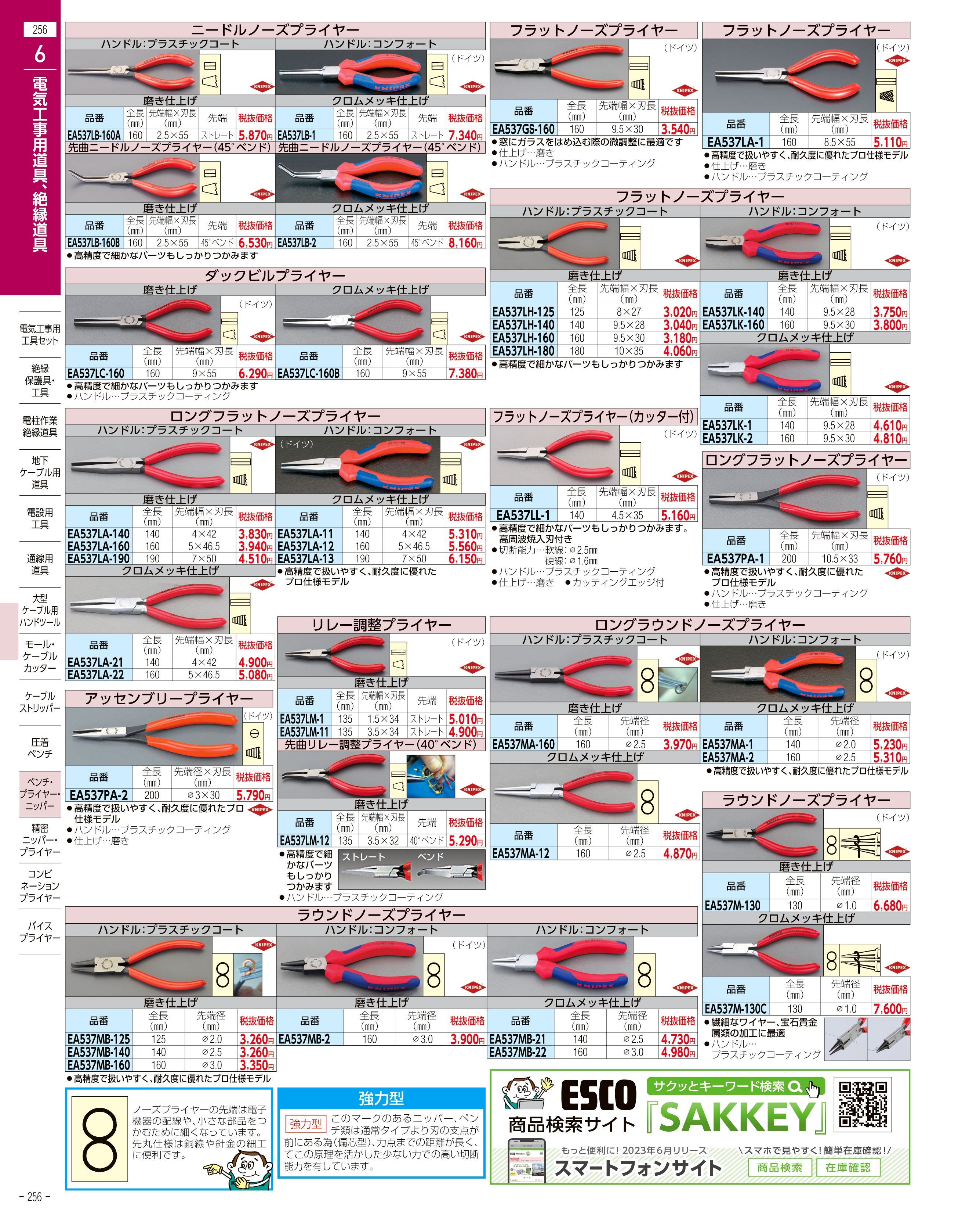 エスコ便利カタログ256ページ