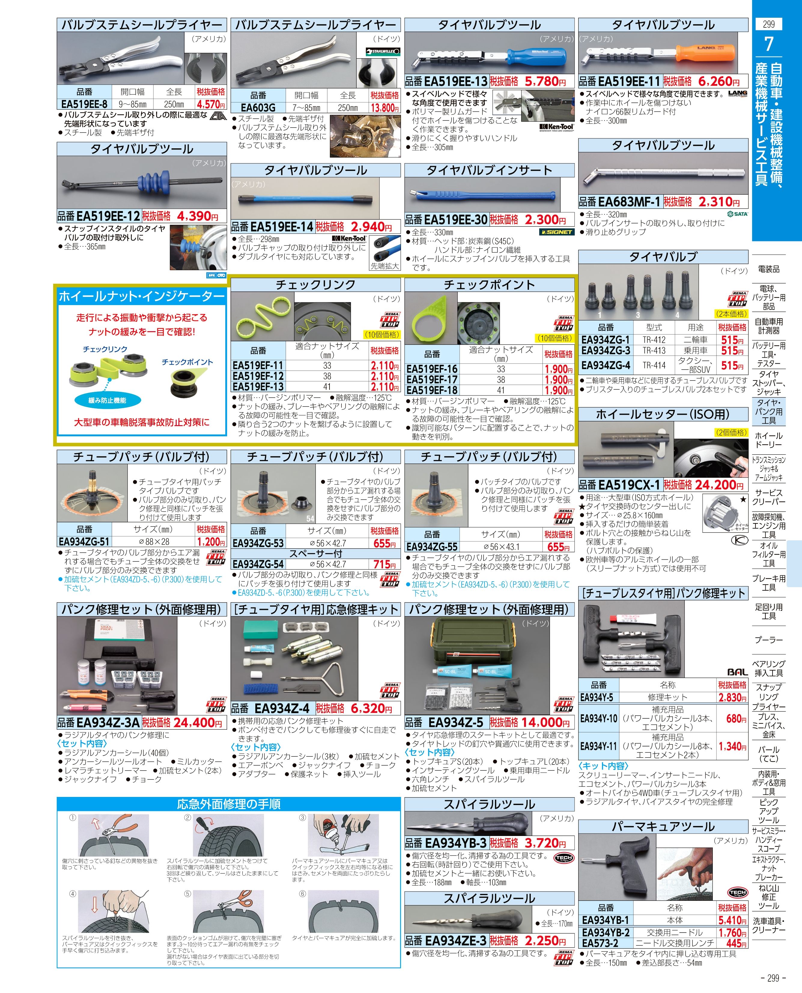 エスコ便利カタログ299ページ