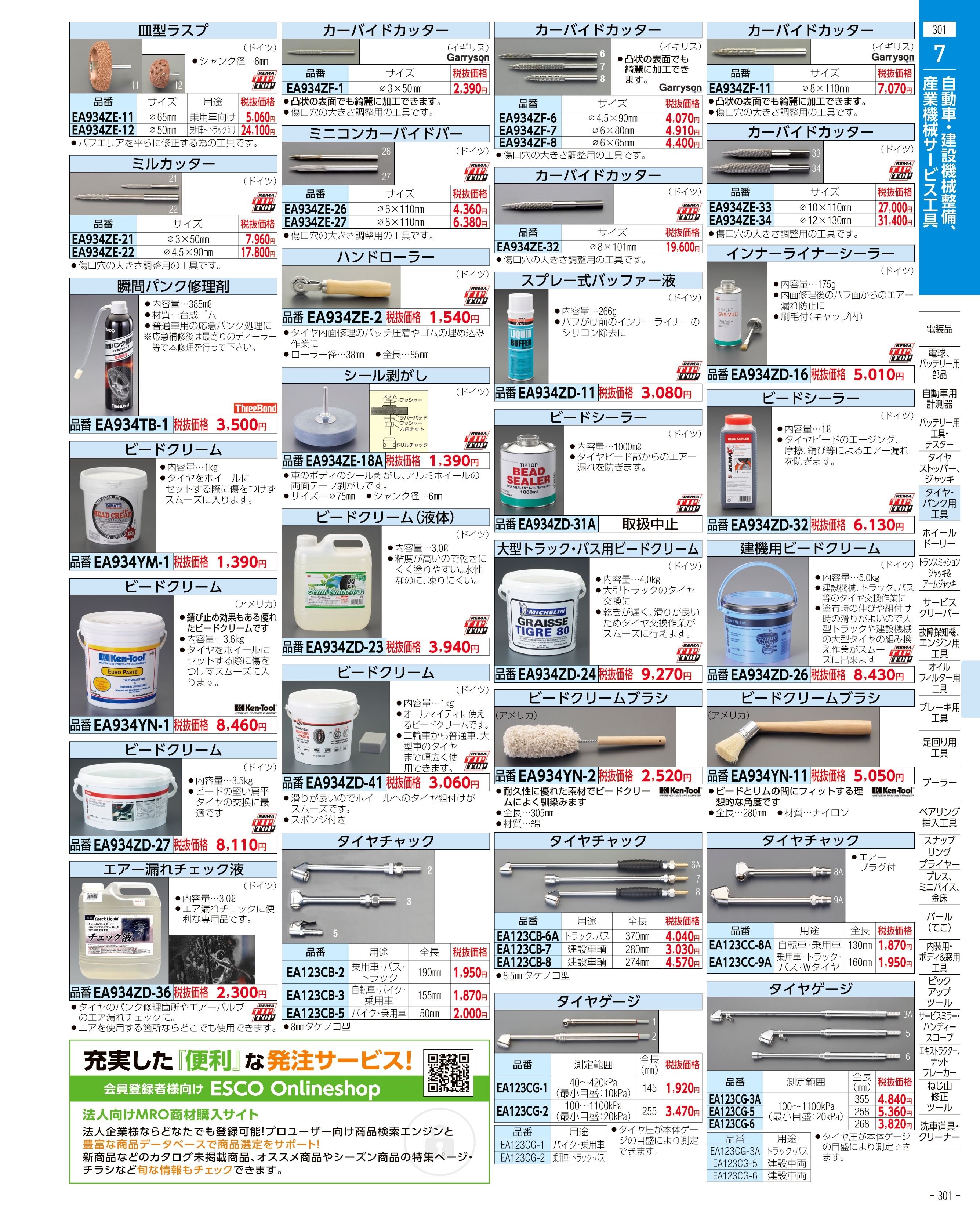 エスコ便利カタログ301ページ