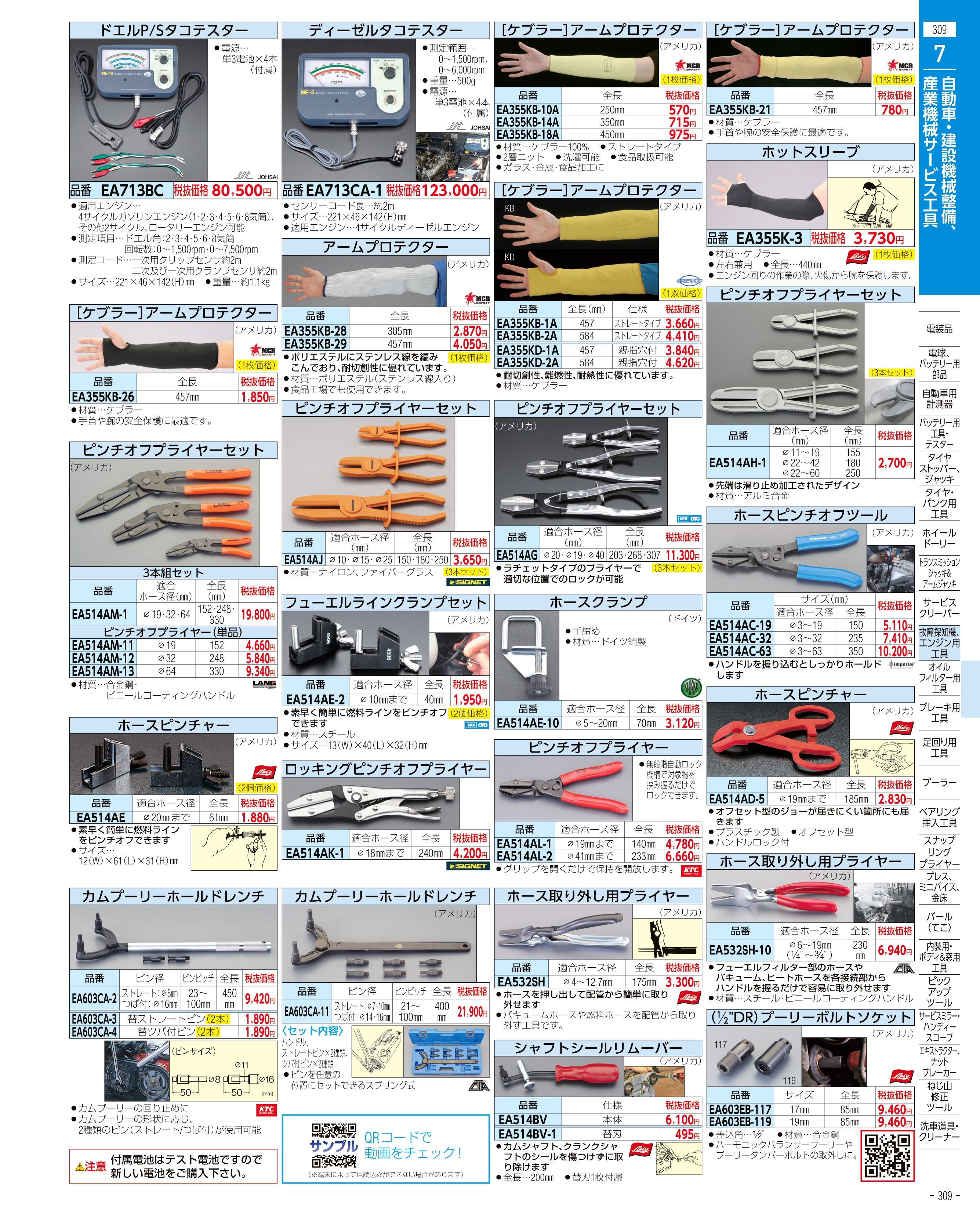 エスコ便利カタログ309ページ