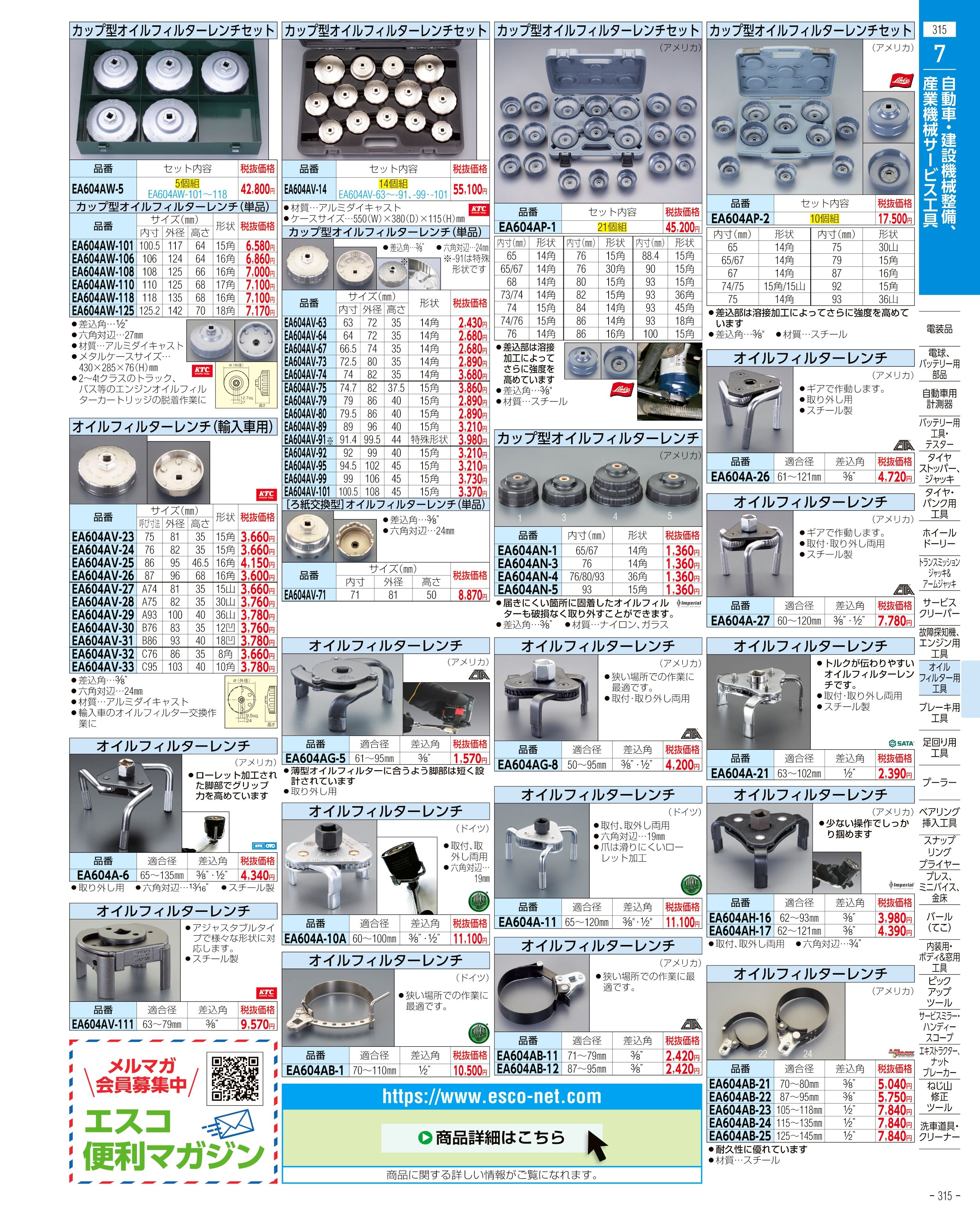 エスコ便利カタログ315ページ