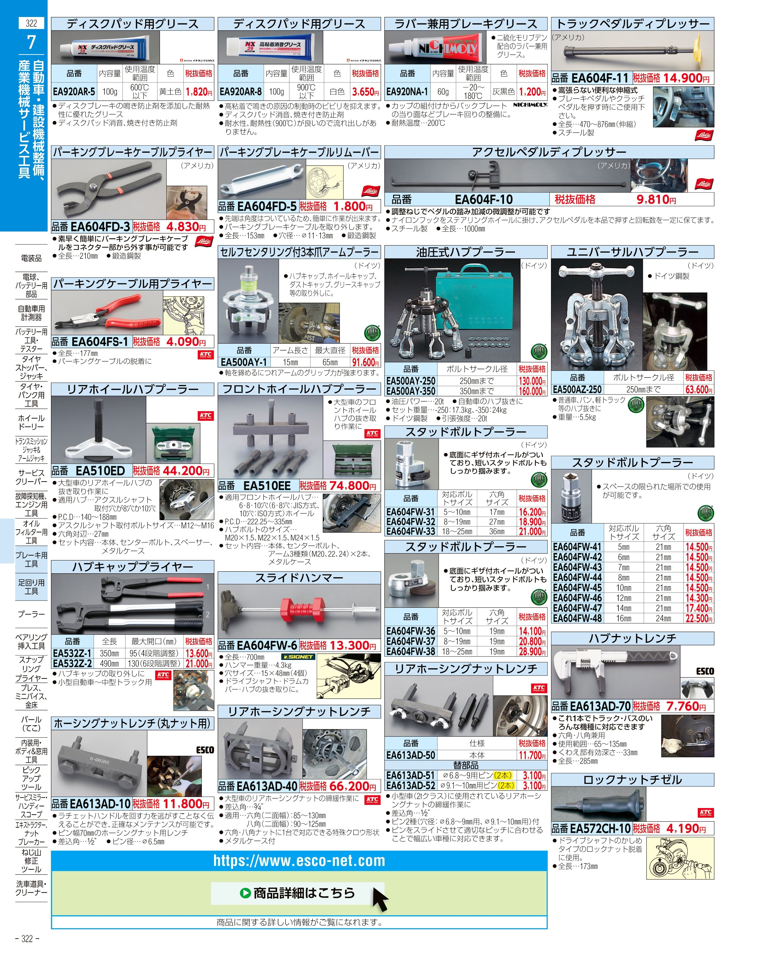 エスコ便利カタログ322ページ