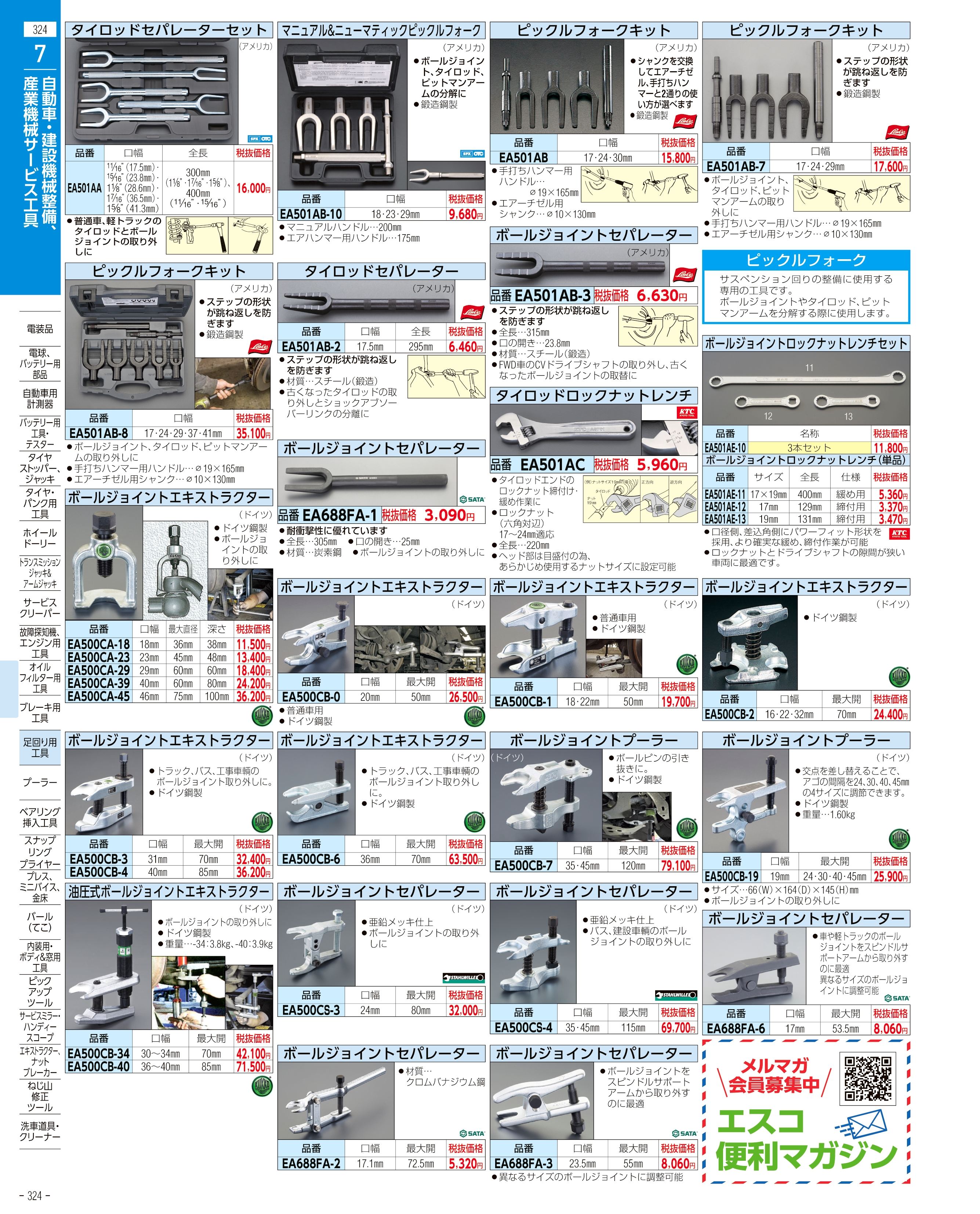 エスコ便利カタログ324ページ