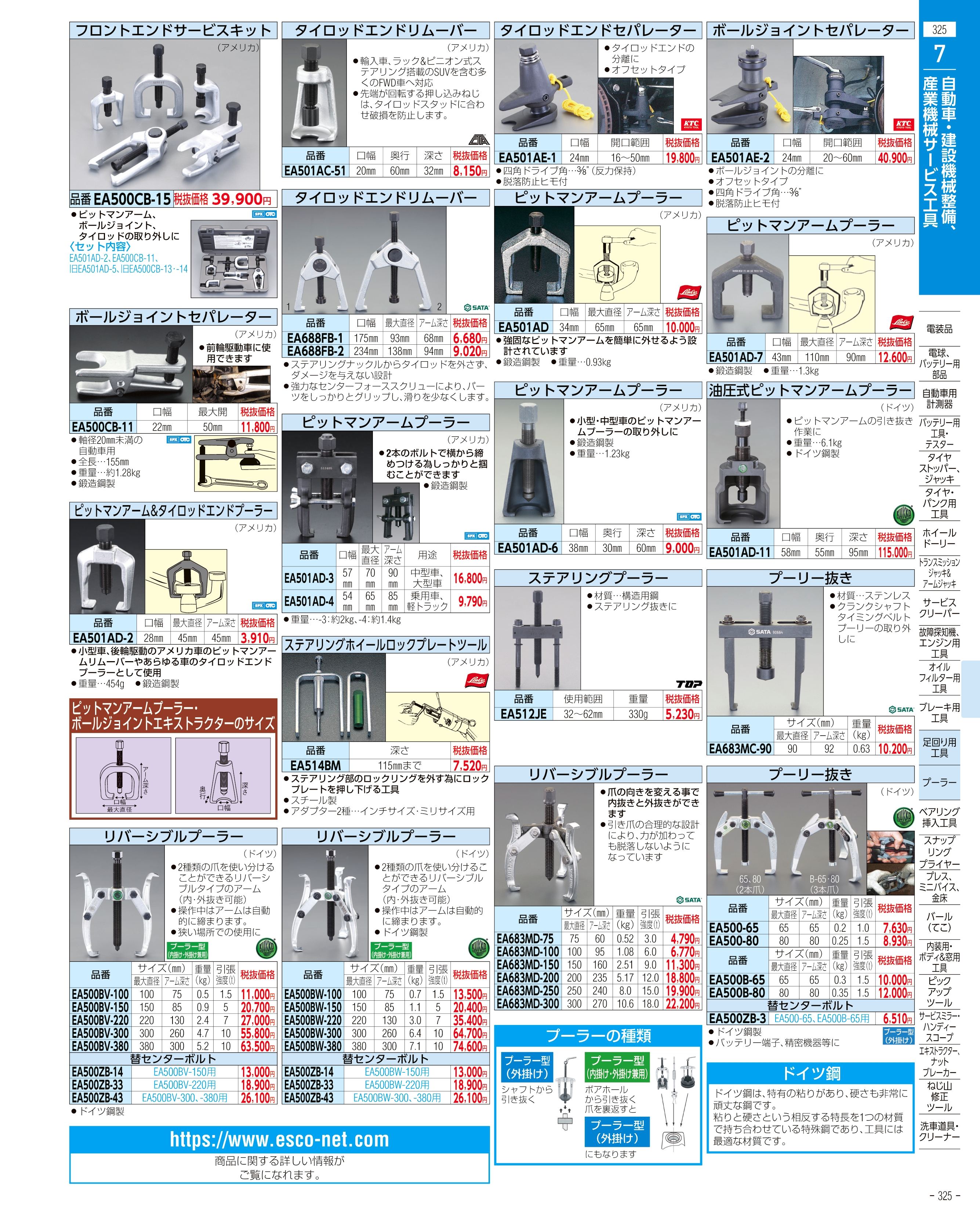 エスコ便利カタログ325ページ