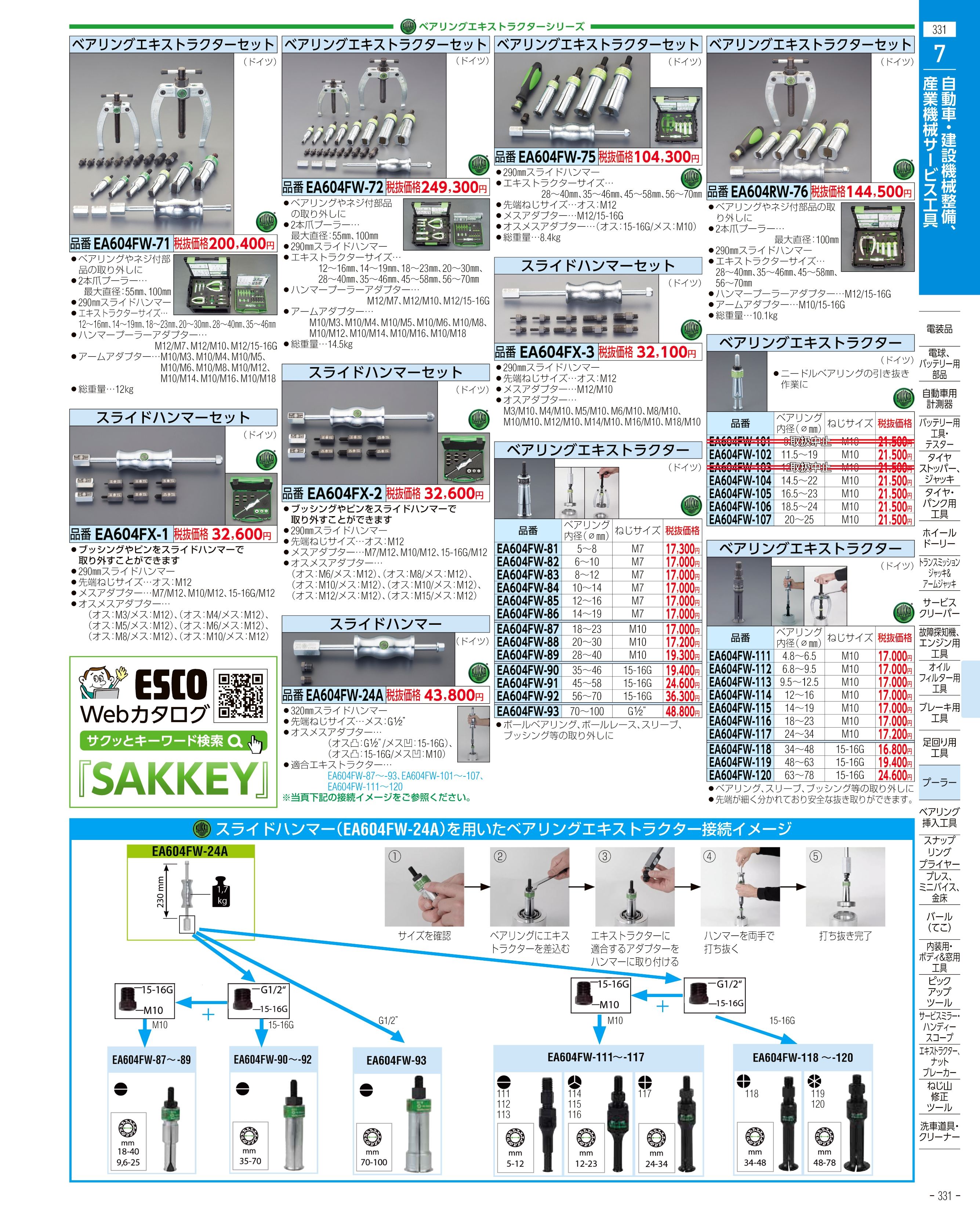 エスコ便利カタログ331ページ