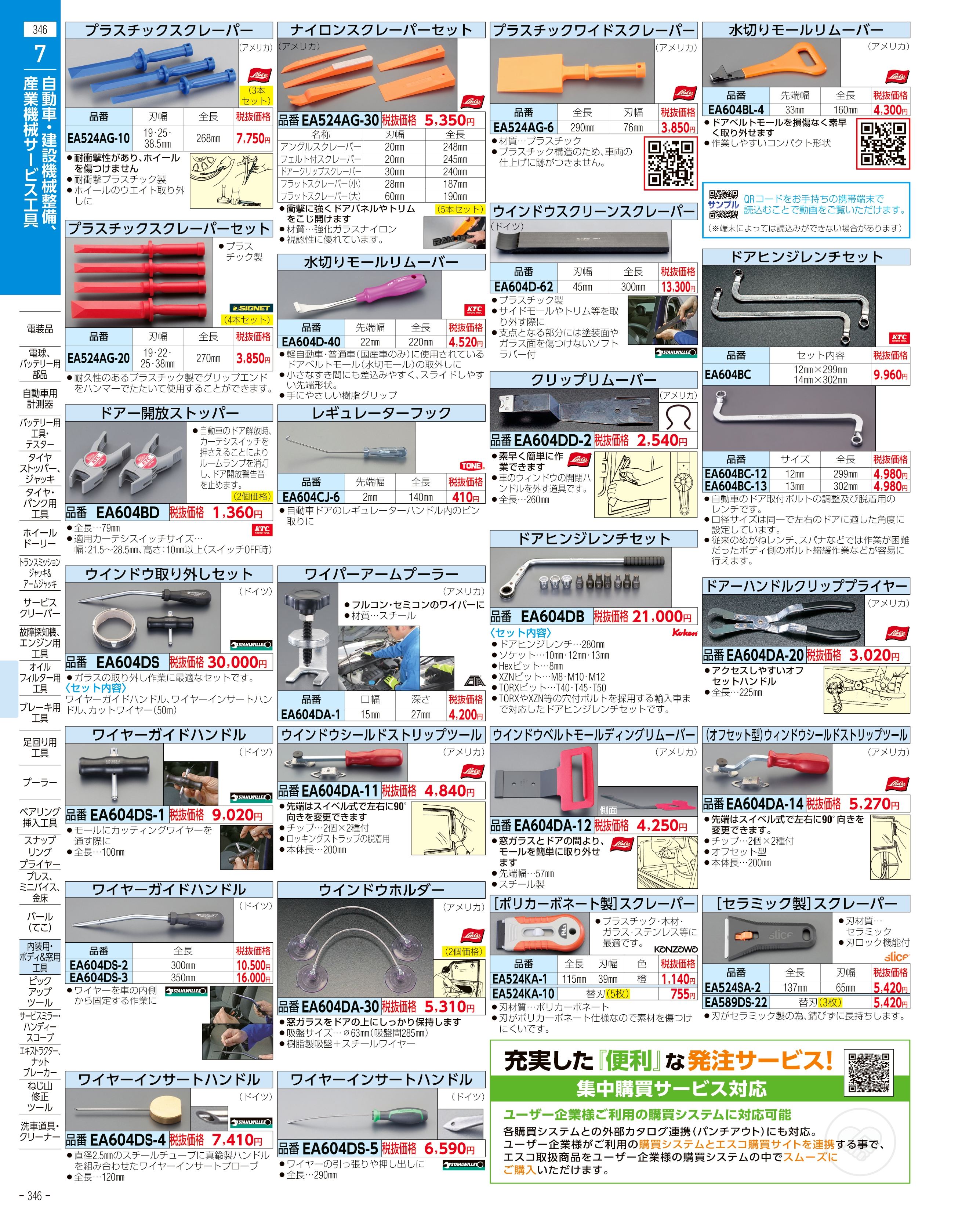 エスコ便利カタログ346ページ