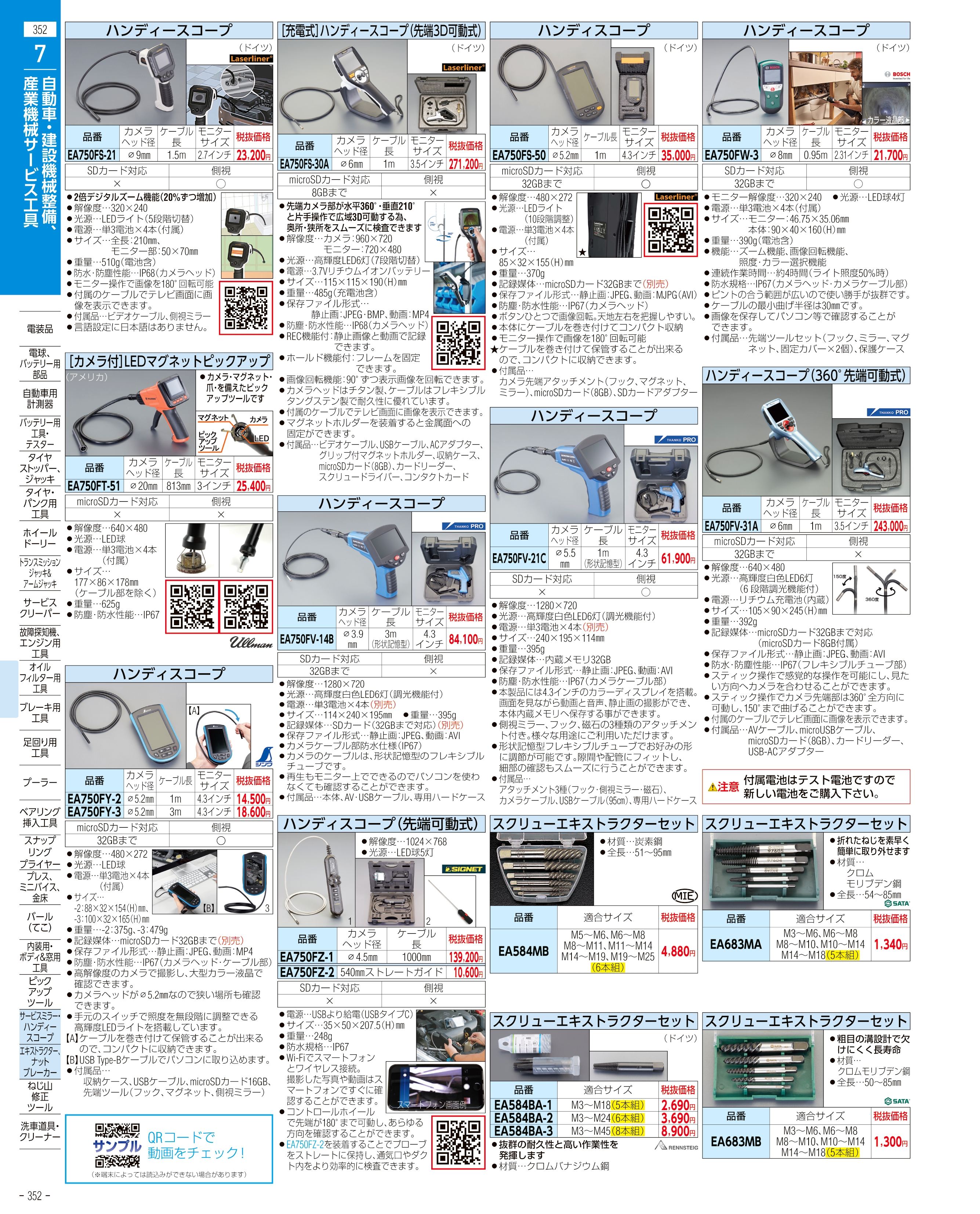 エスコ便利カタログ352ページ