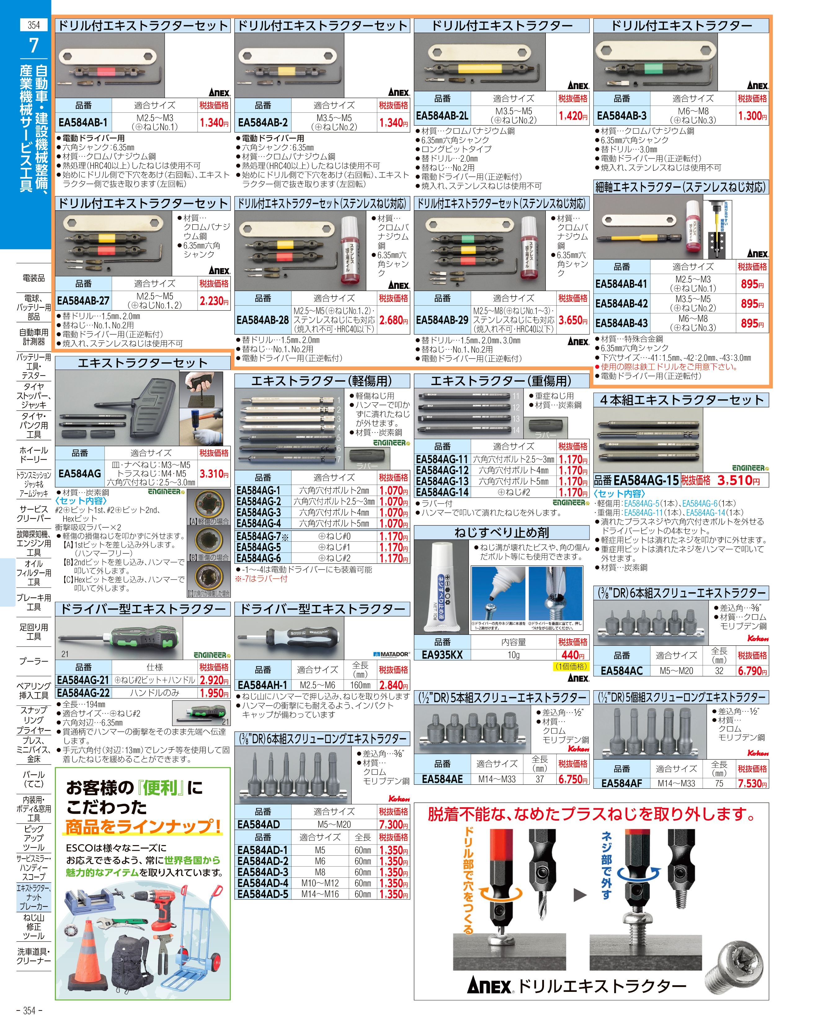 エスコ便利カタログ354ページ