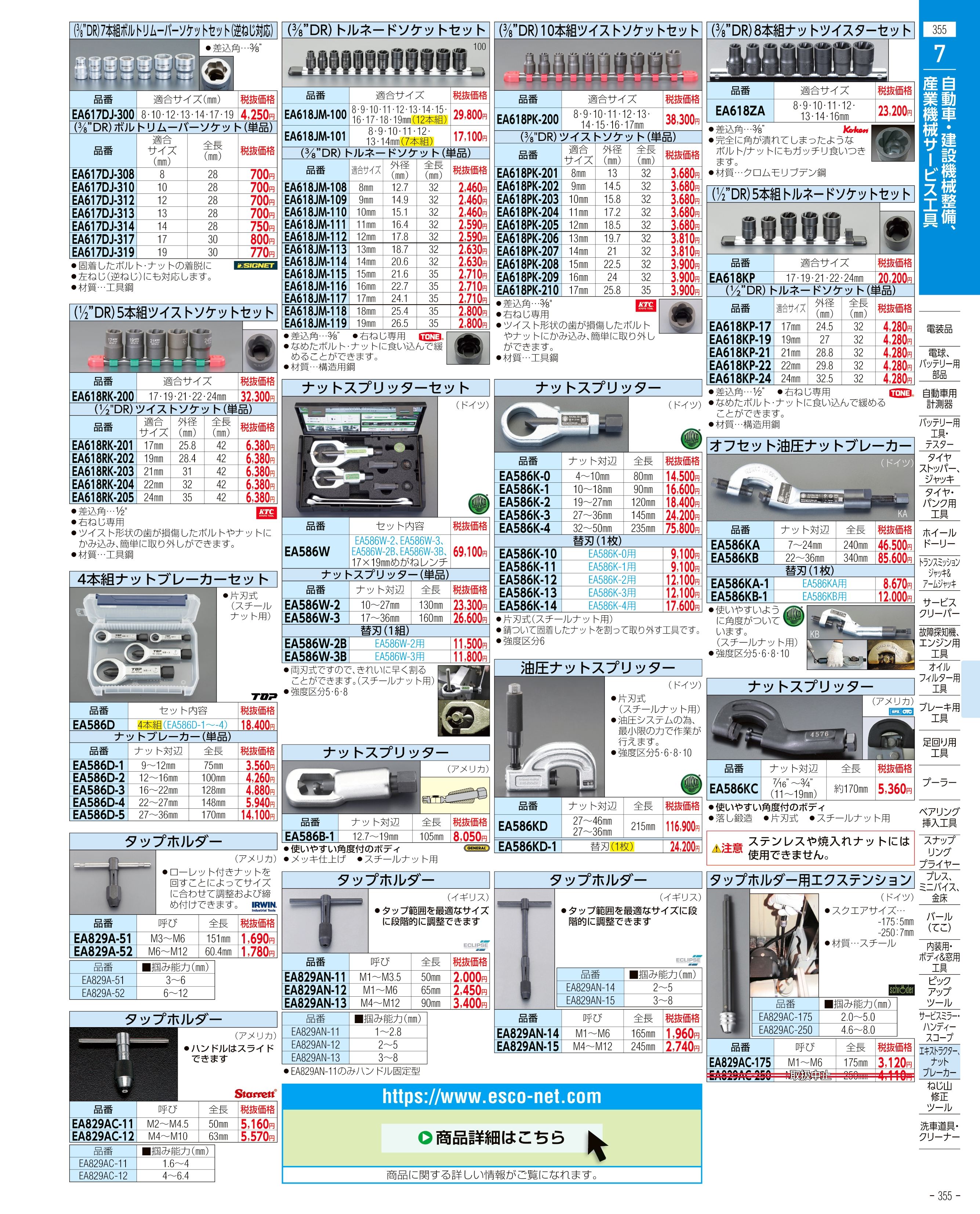 エスコ便利カタログ355ページ