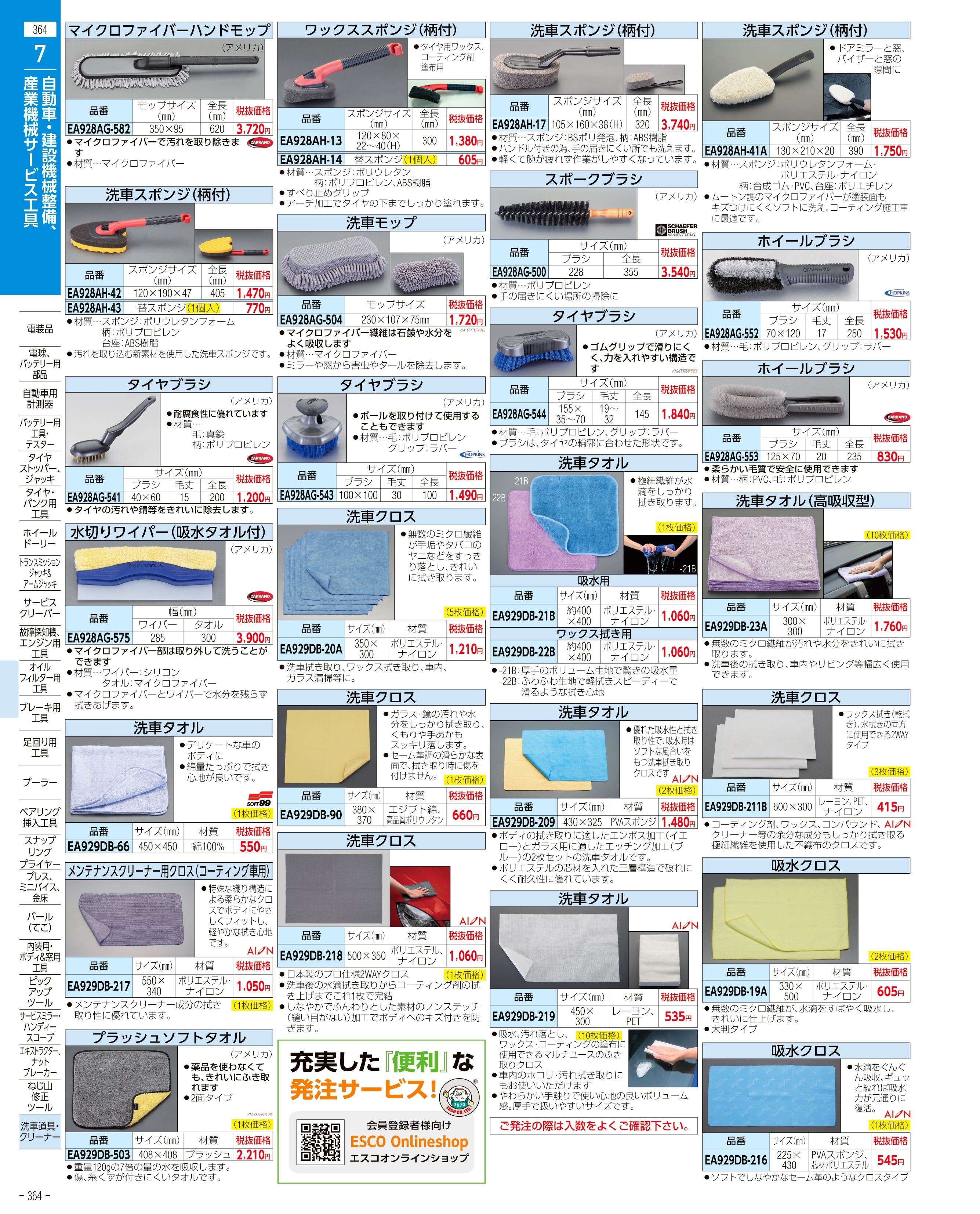 エスコ便利カタログ364ページ