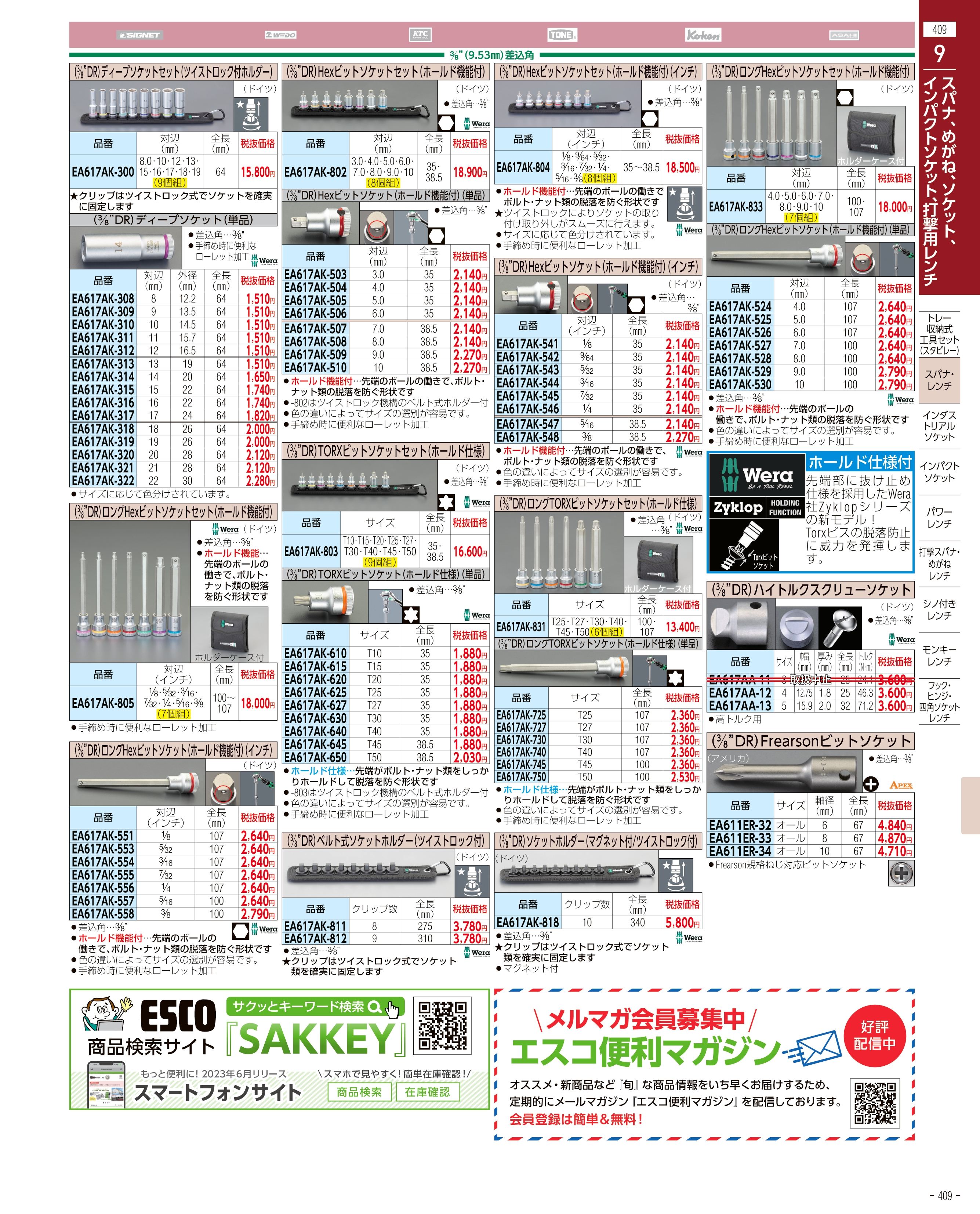 エスコ便利カタログ409ページ