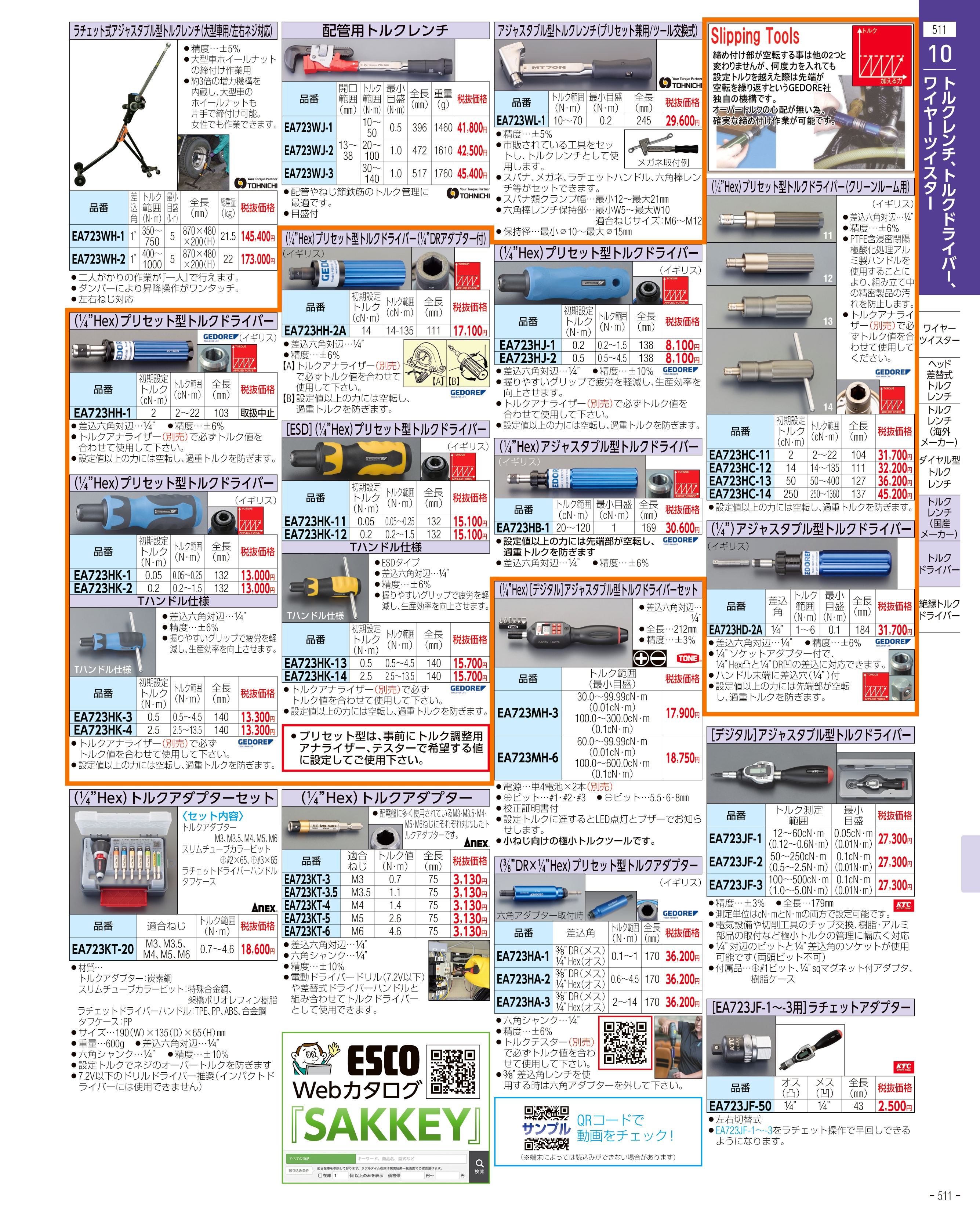 エスコ便利カタログ511ページ