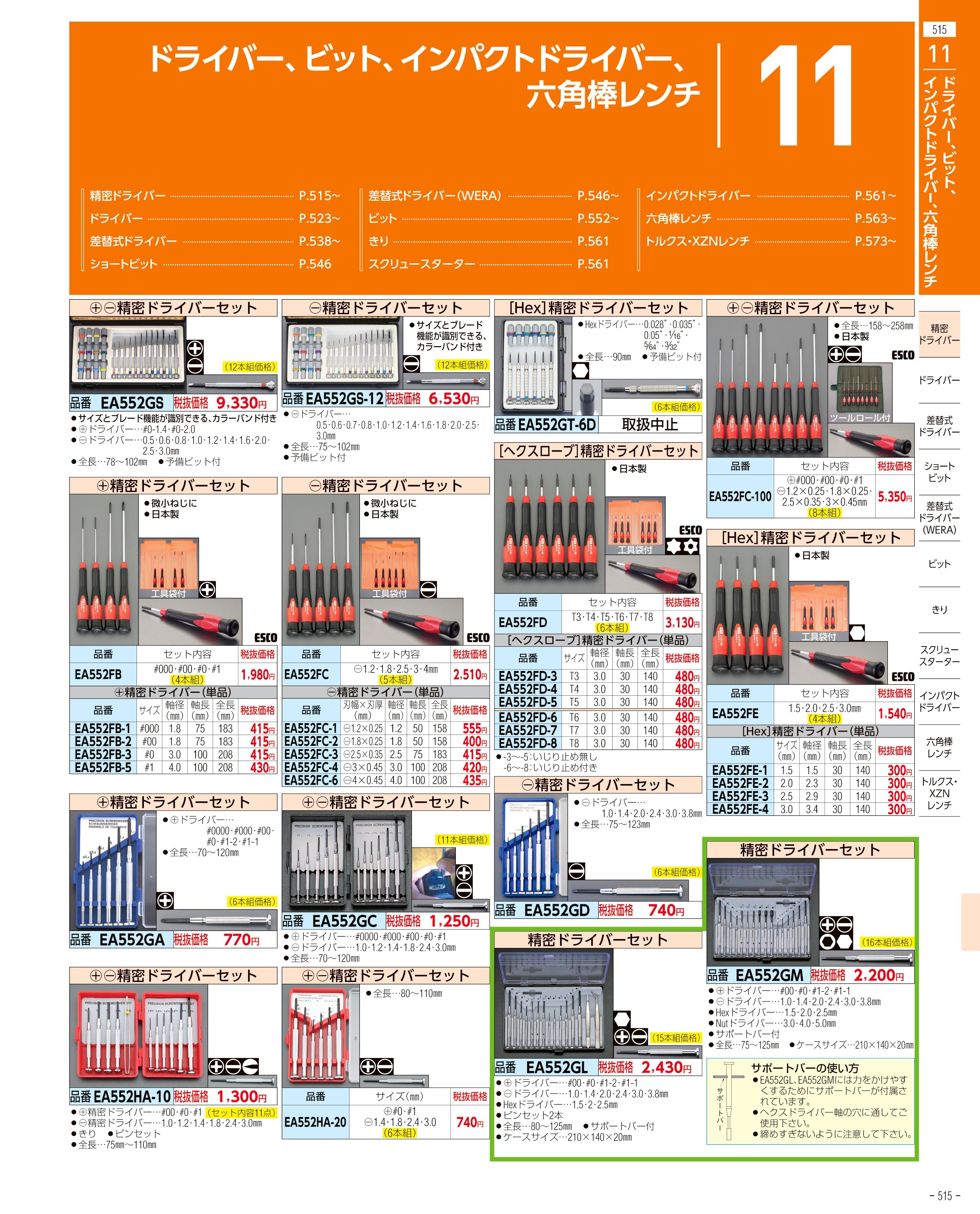 エスコ便利カタログ515ページ