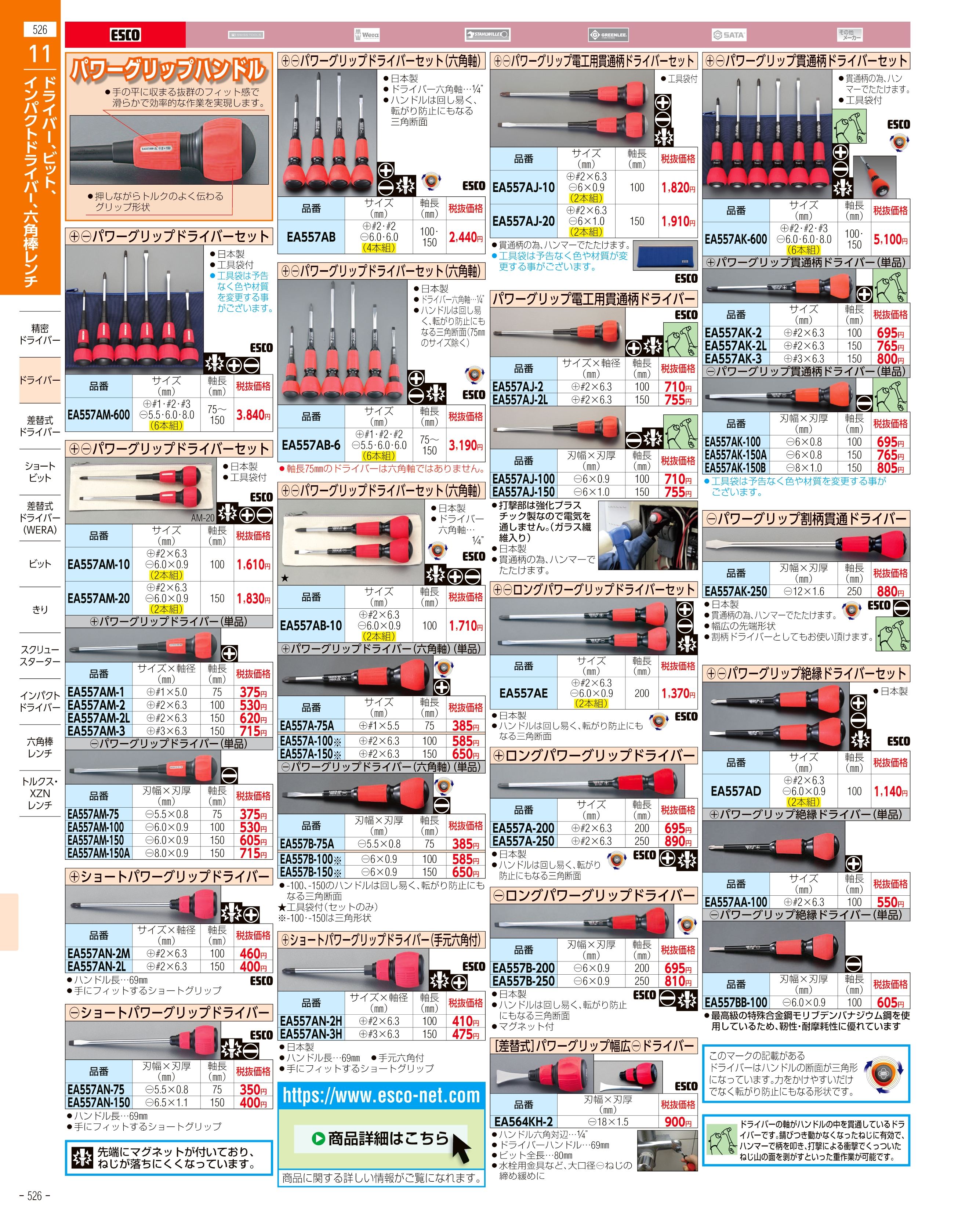 エスコ便利カタログ526ページ