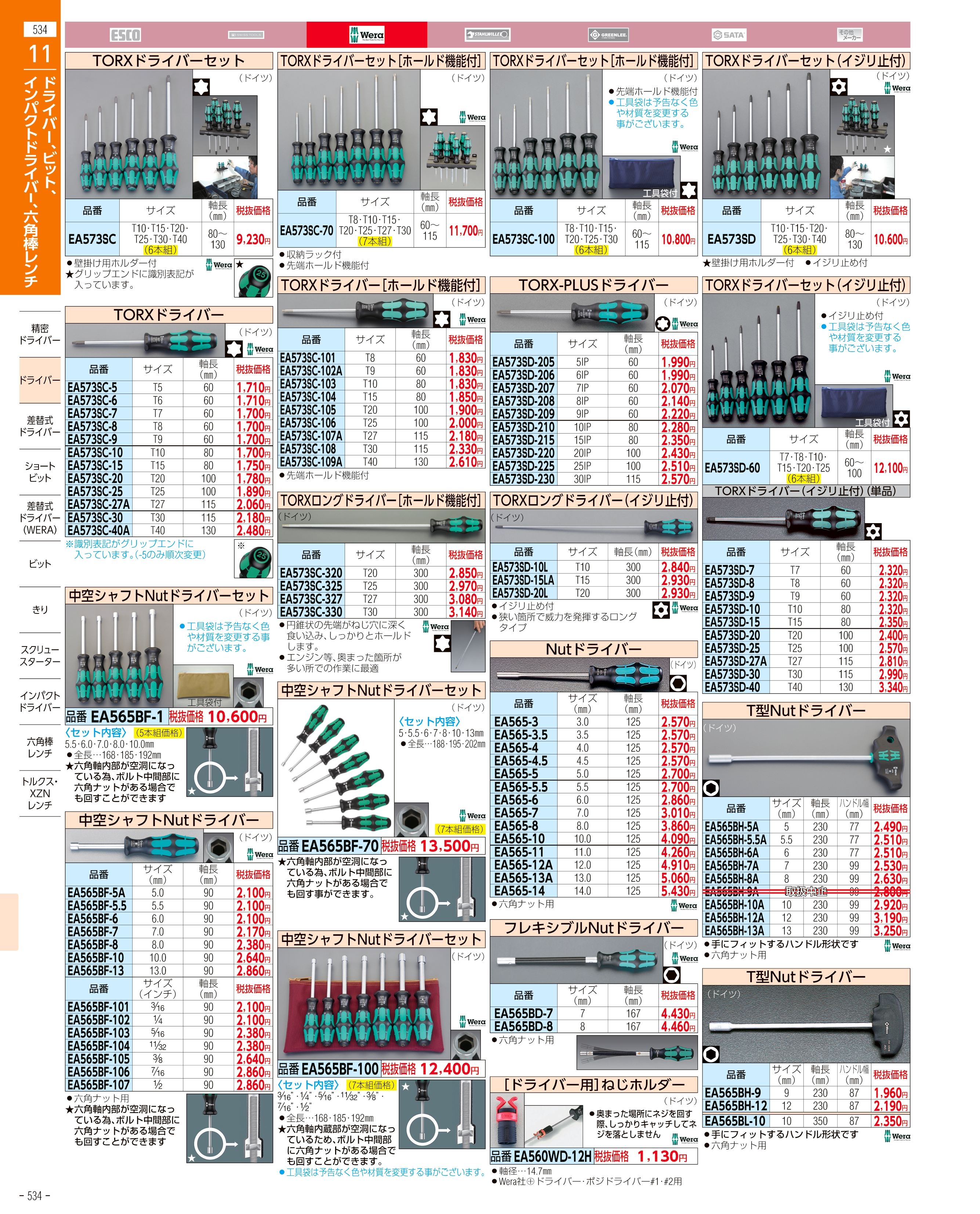 エスコ便利カタログ534ページ