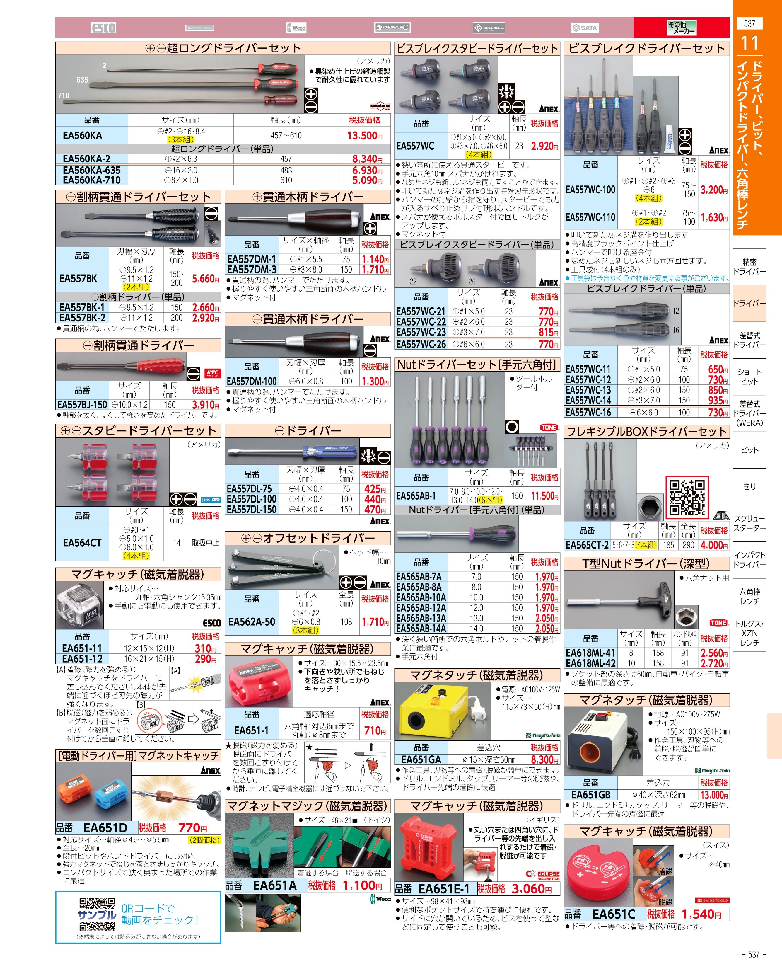 エスコ便利カタログ537ページ