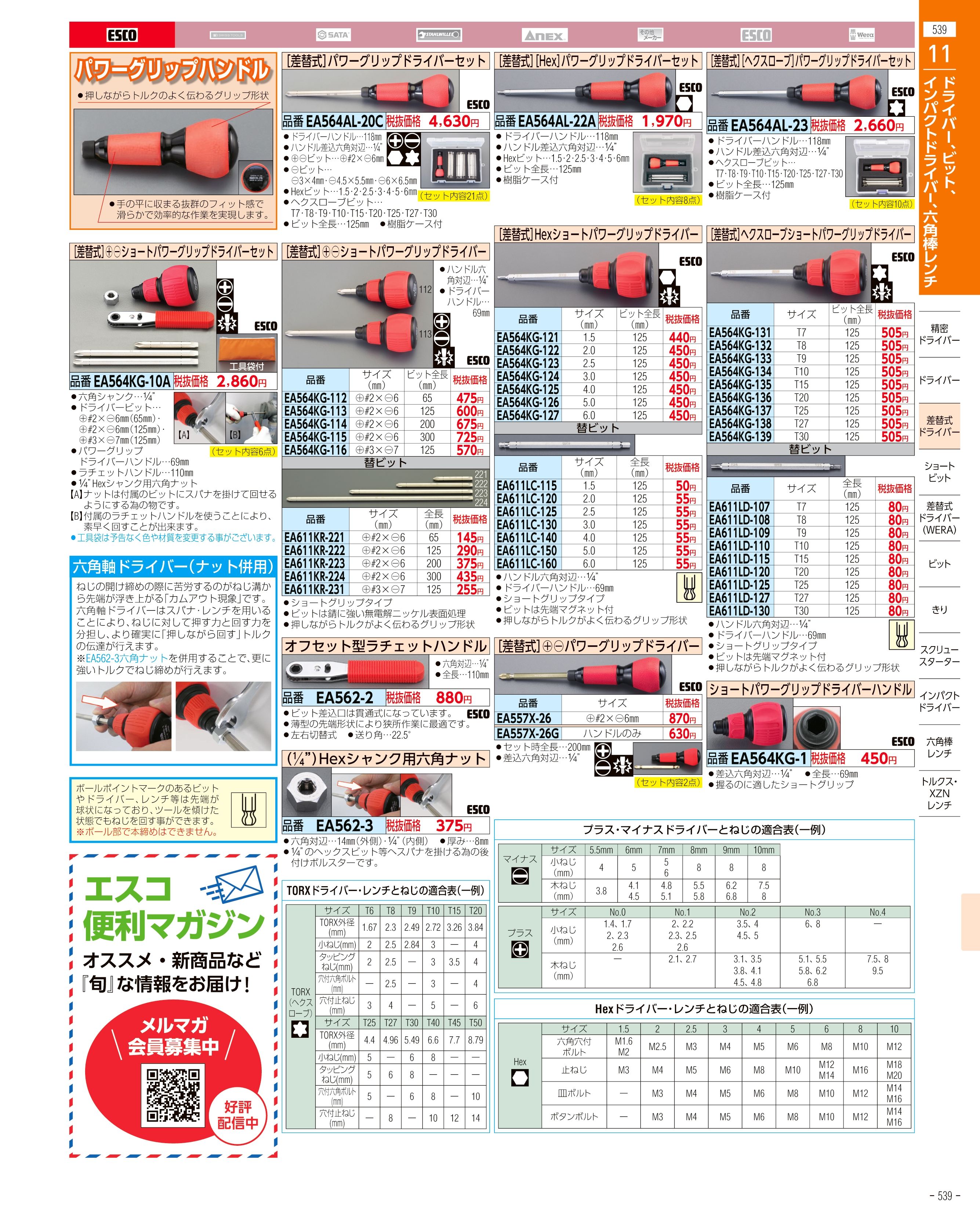 エスコ便利カタログ539ページ