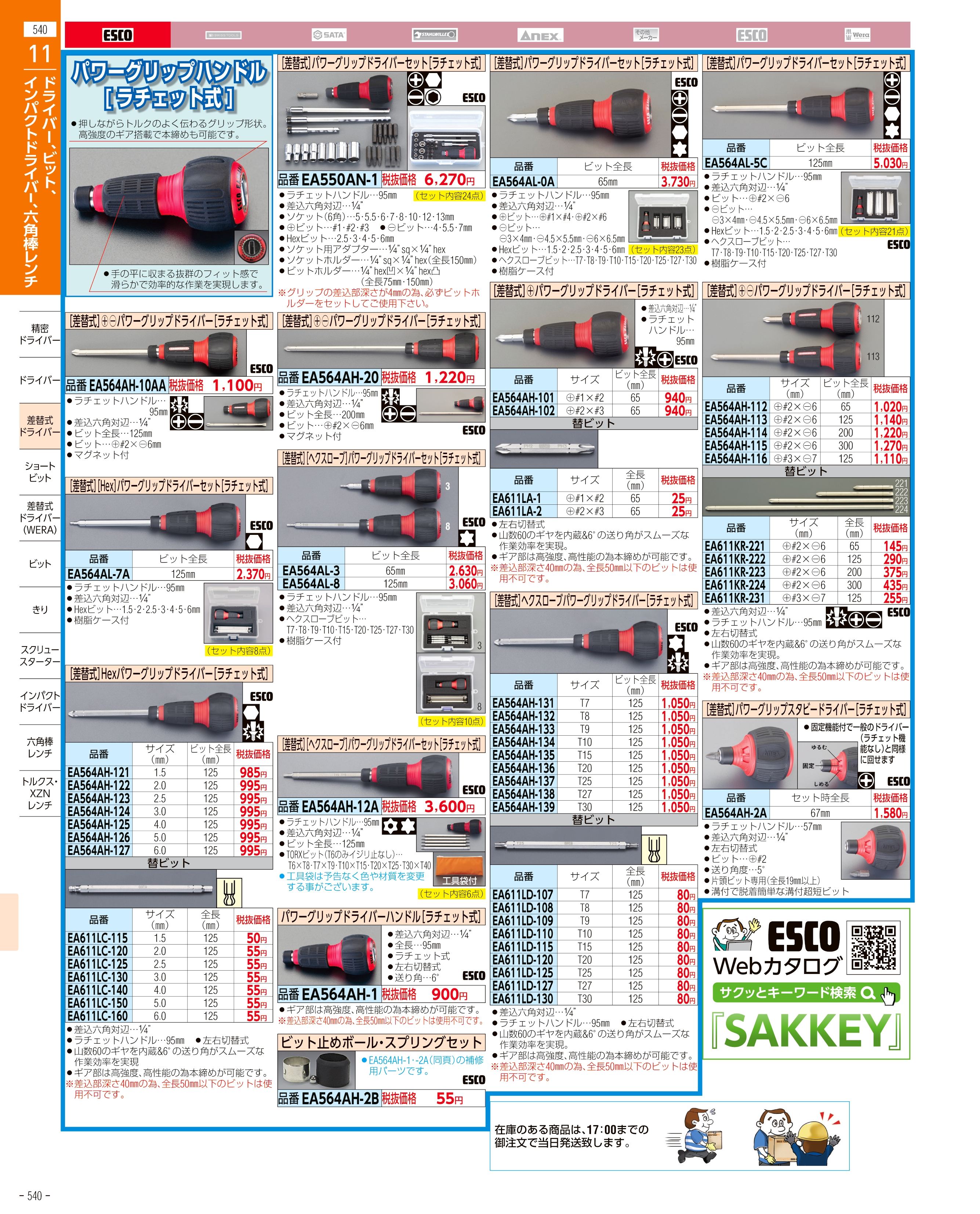 エスコ便利カタログ540ページ