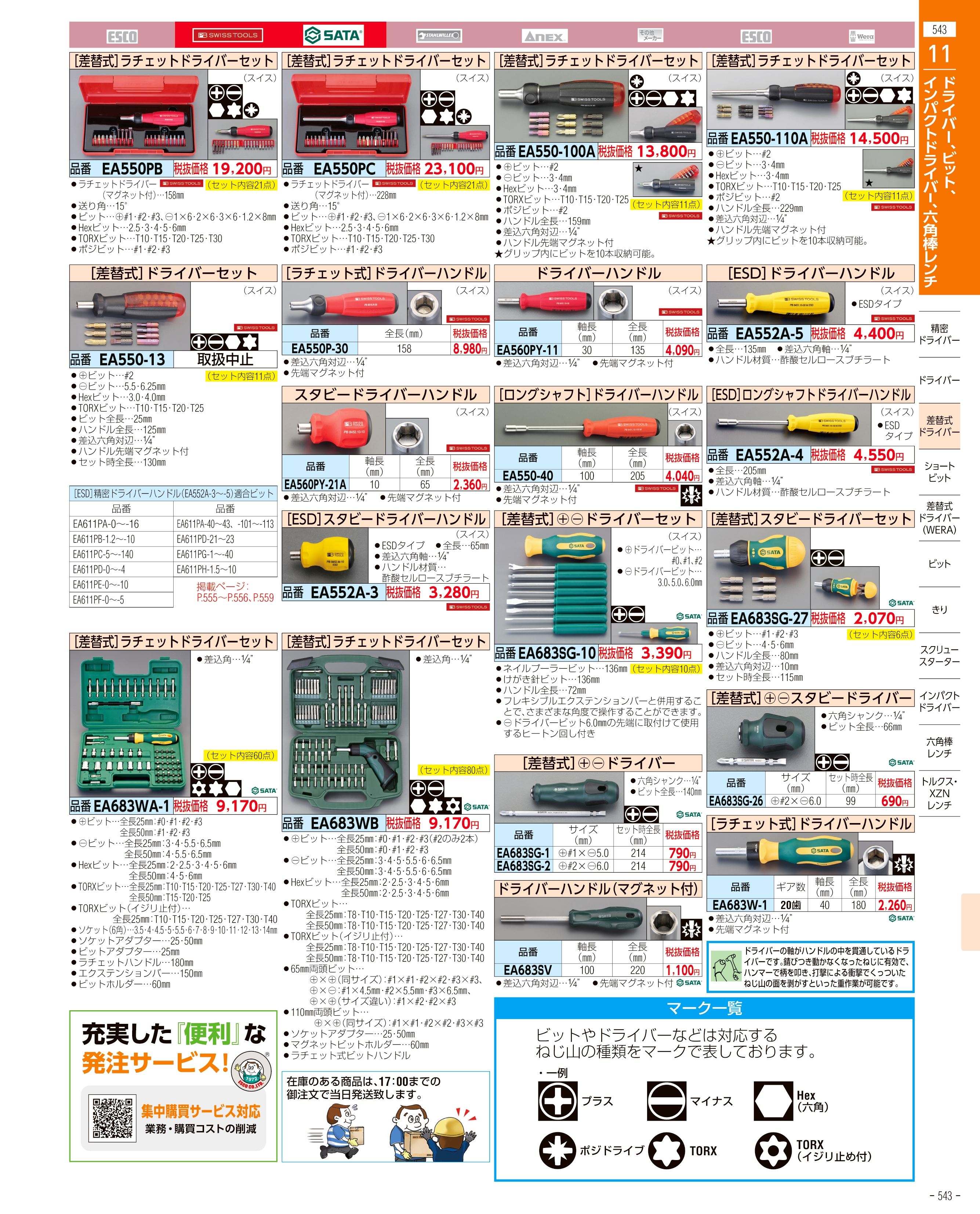 エスコ便利カタログ543ページ