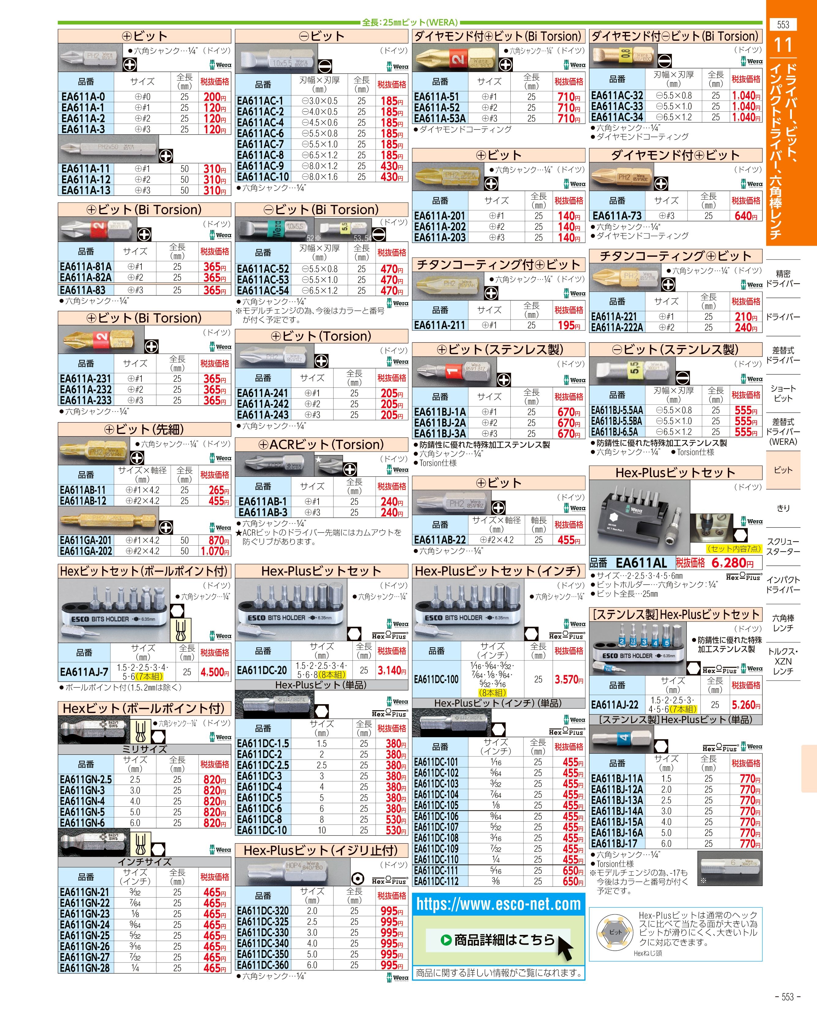 エスコ便利カタログ553ページ