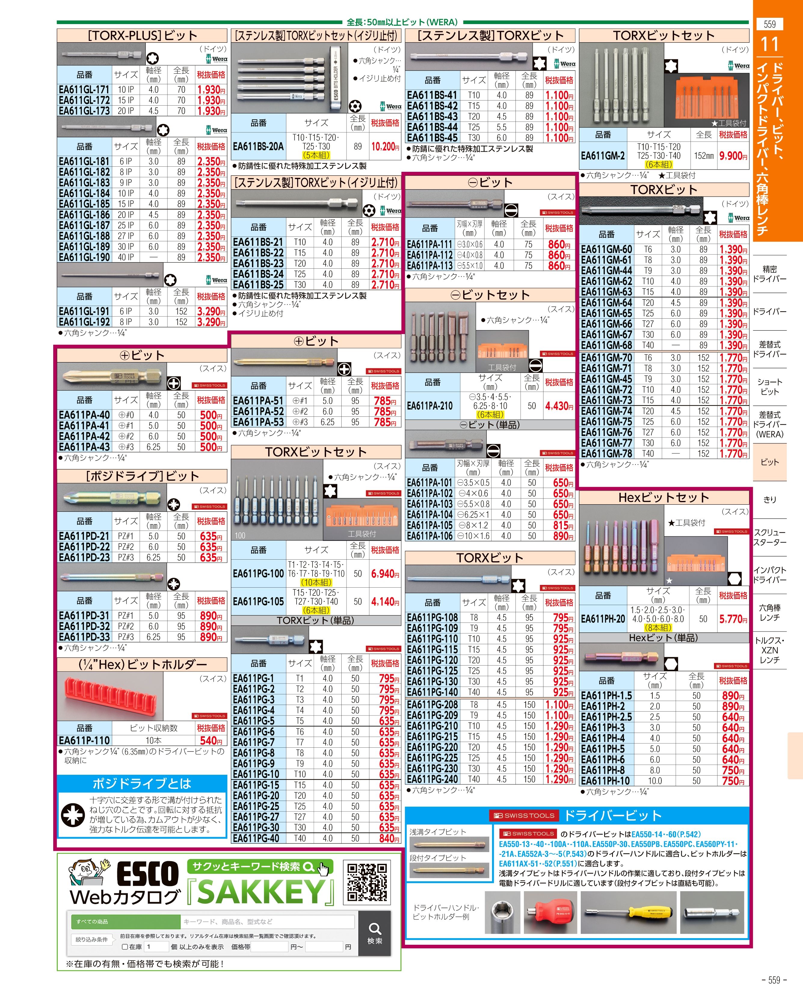 エスコ便利カタログ559ページ