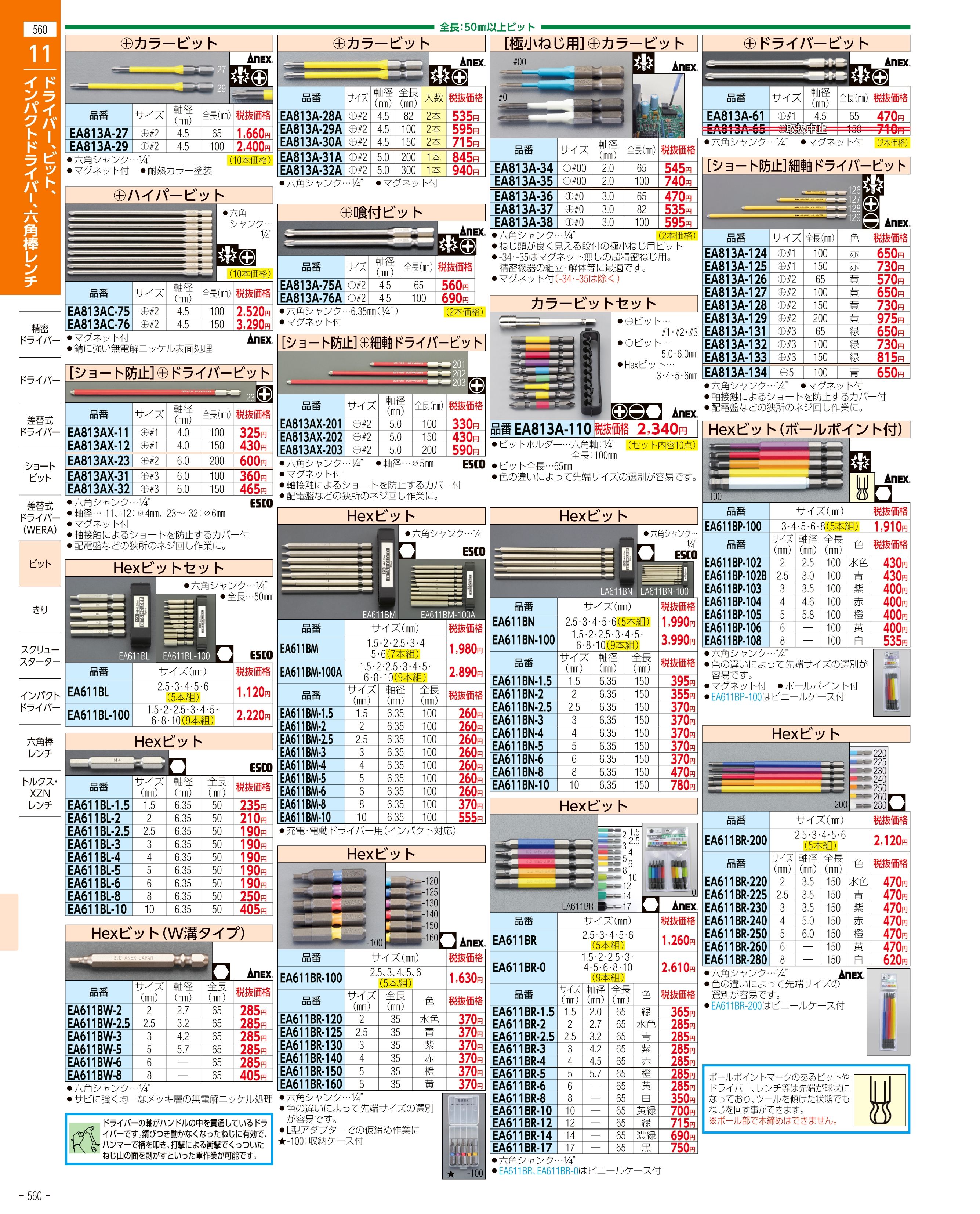 エスコ便利カタログ560ページ