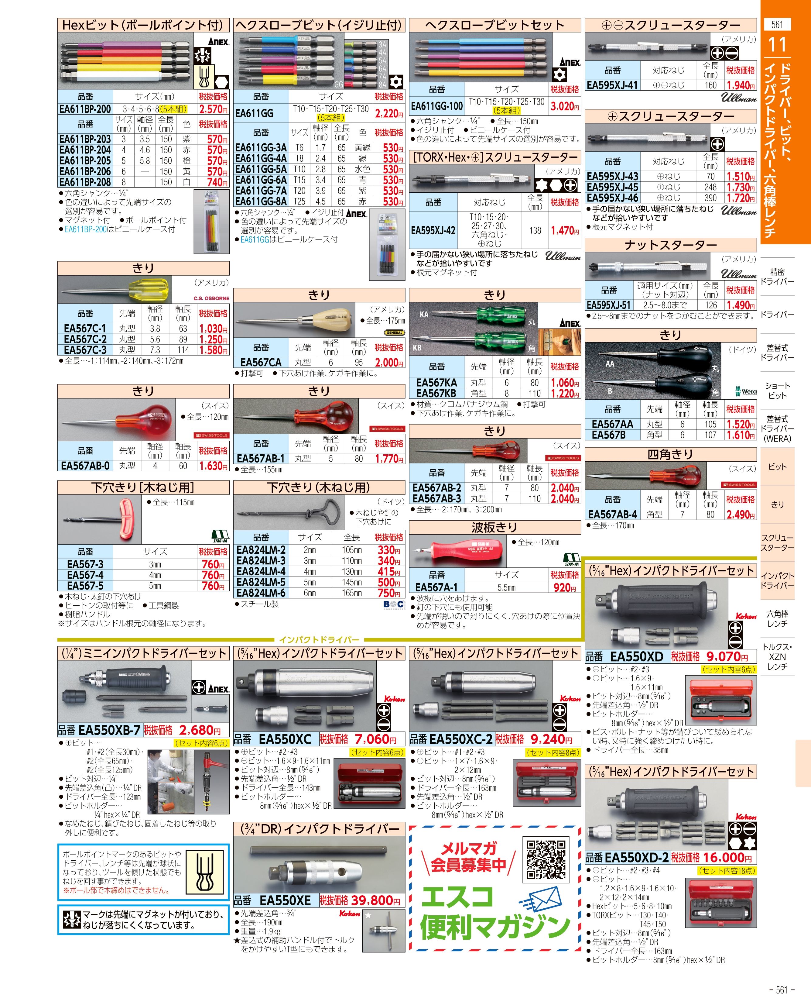 エスコ便利カタログ561ページ