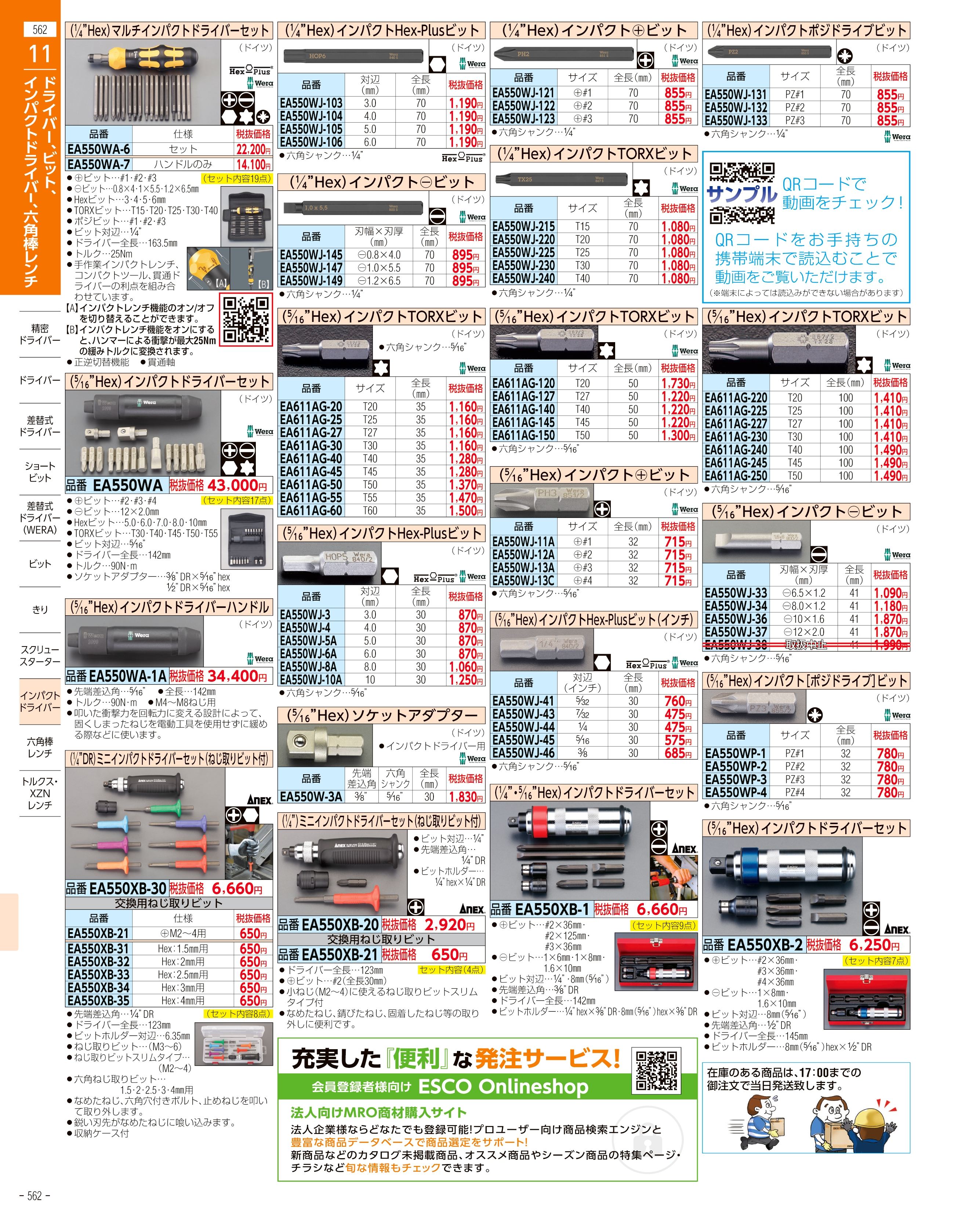 エスコ便利カタログ562ページ