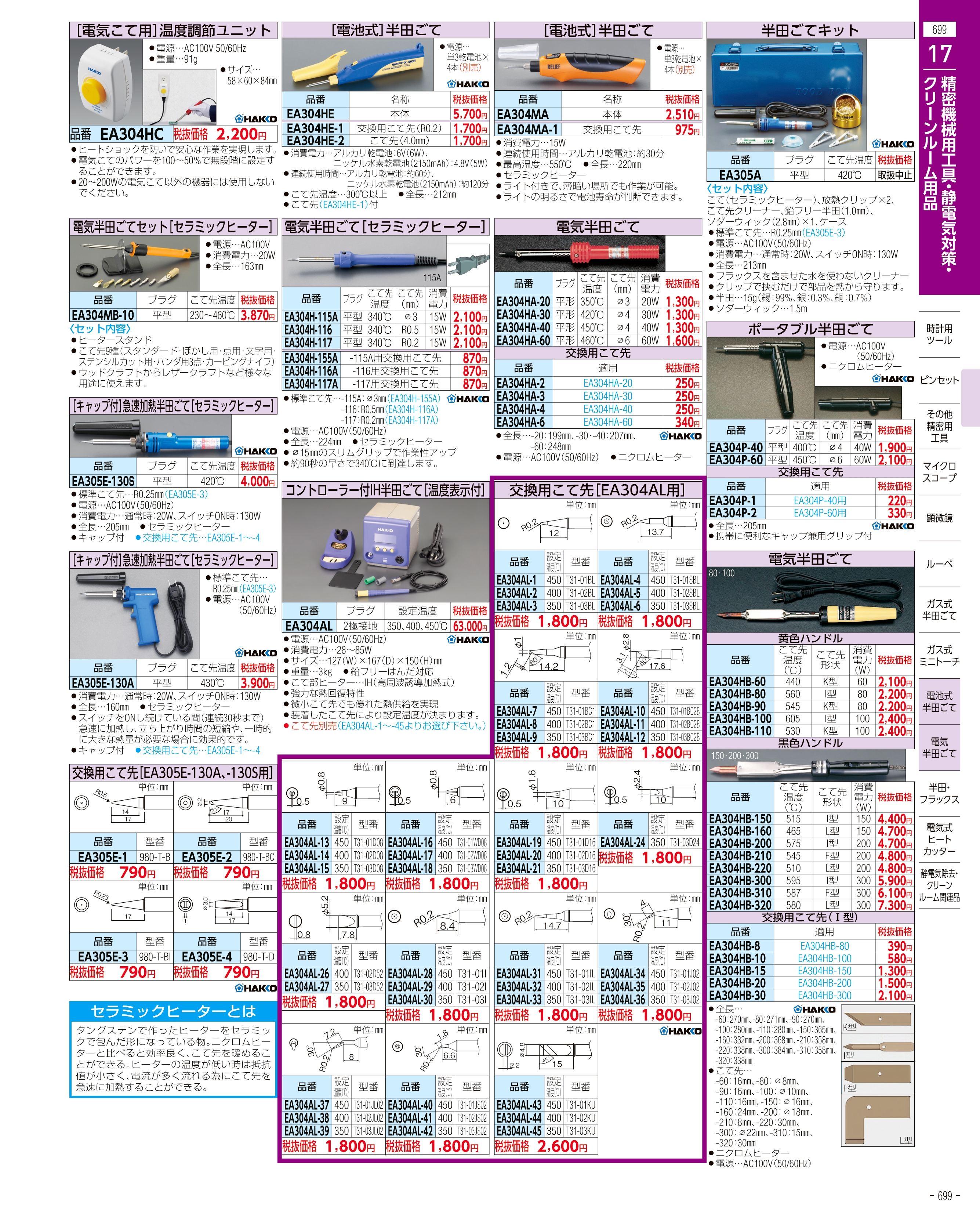 エスコ便利カタログ699ページ