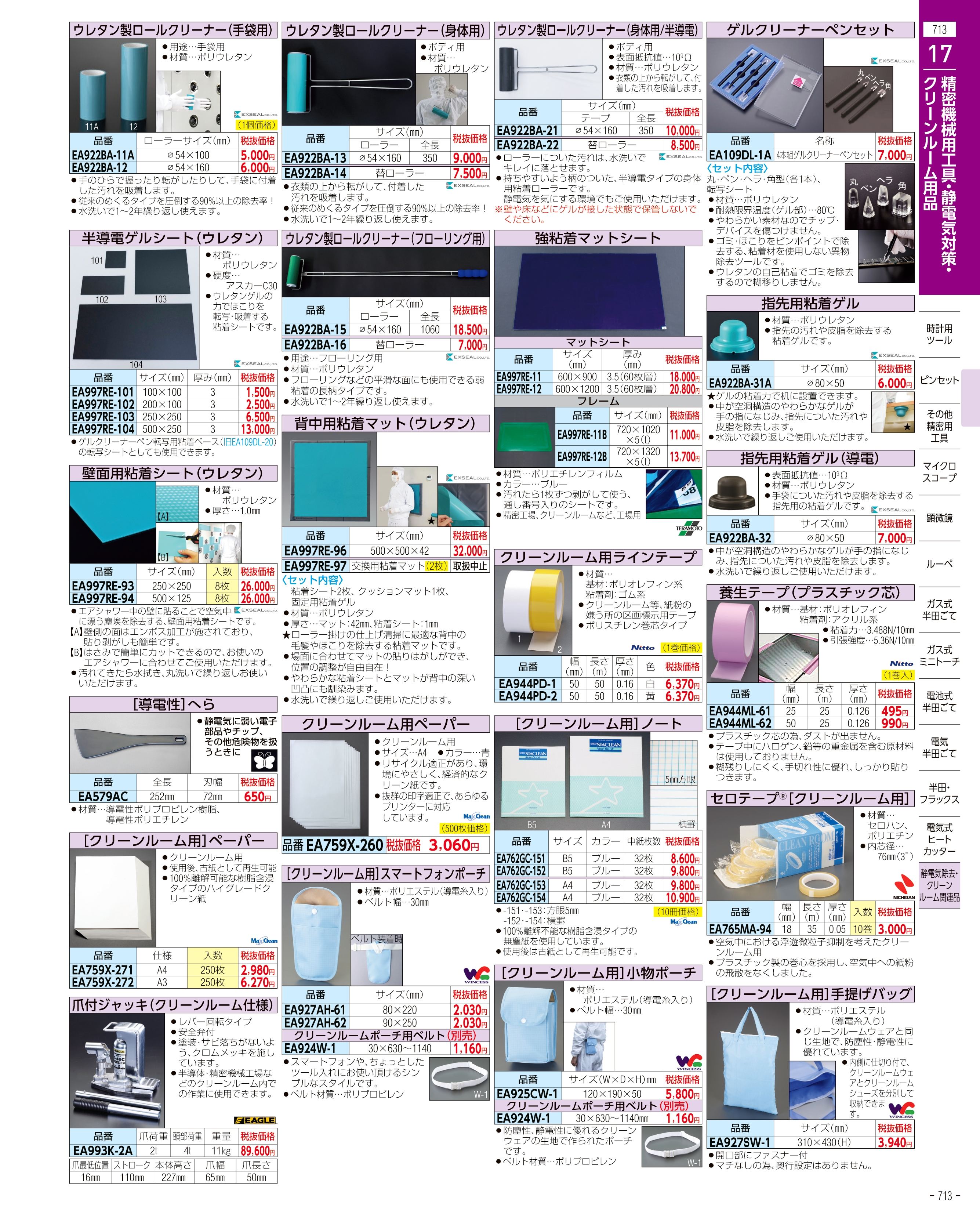 エスコ便利カタログ713ページ