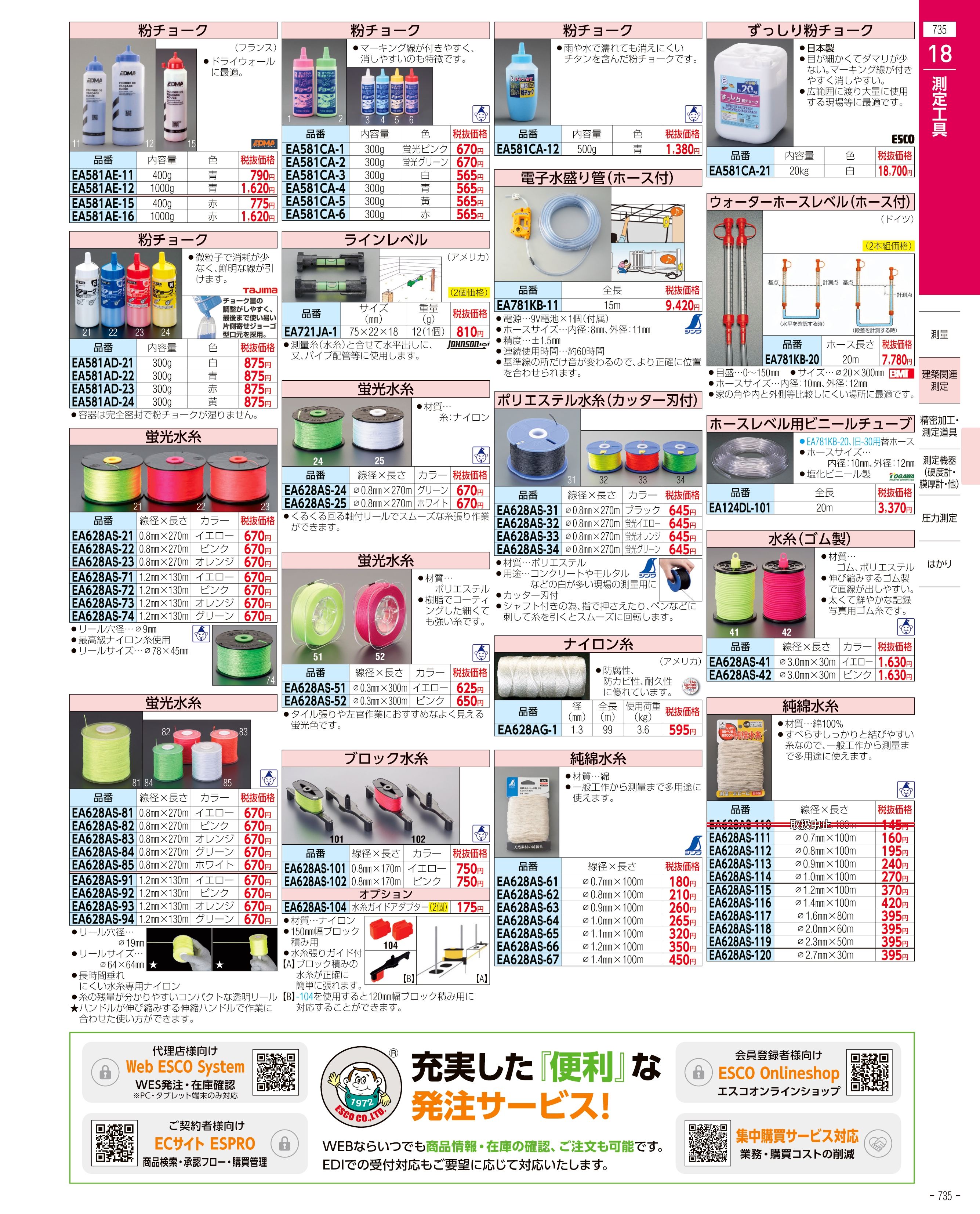 エスコ便利カタログ735ページ