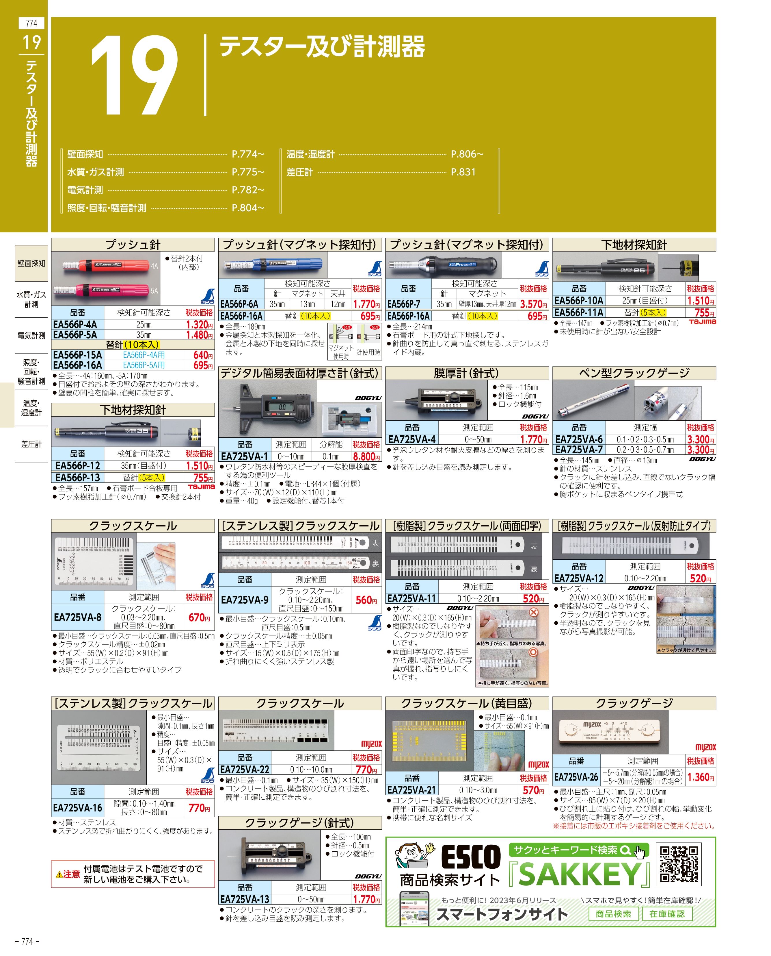 エスコ便利カタログ774ページ