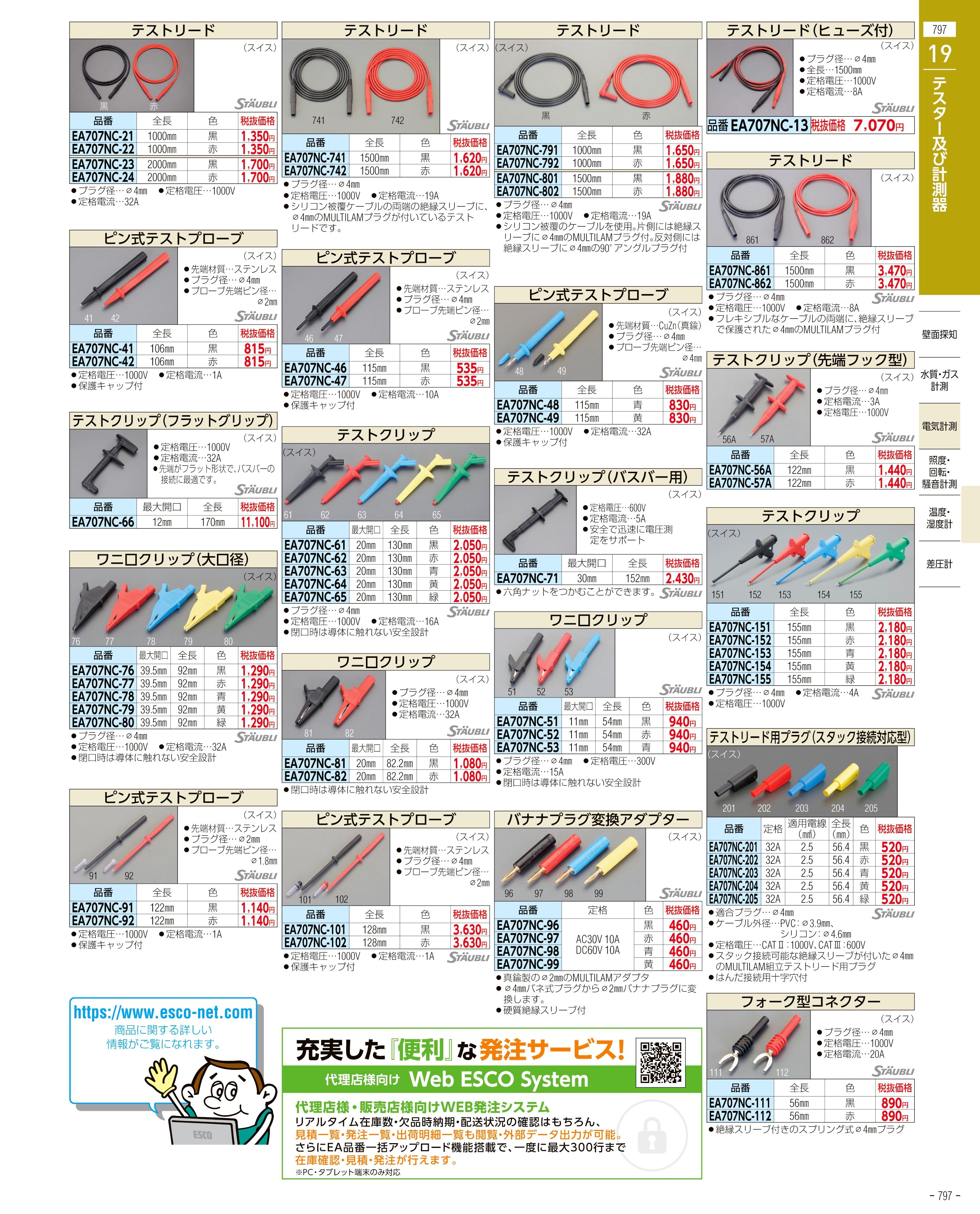 エスコ便利カタログ797ページ