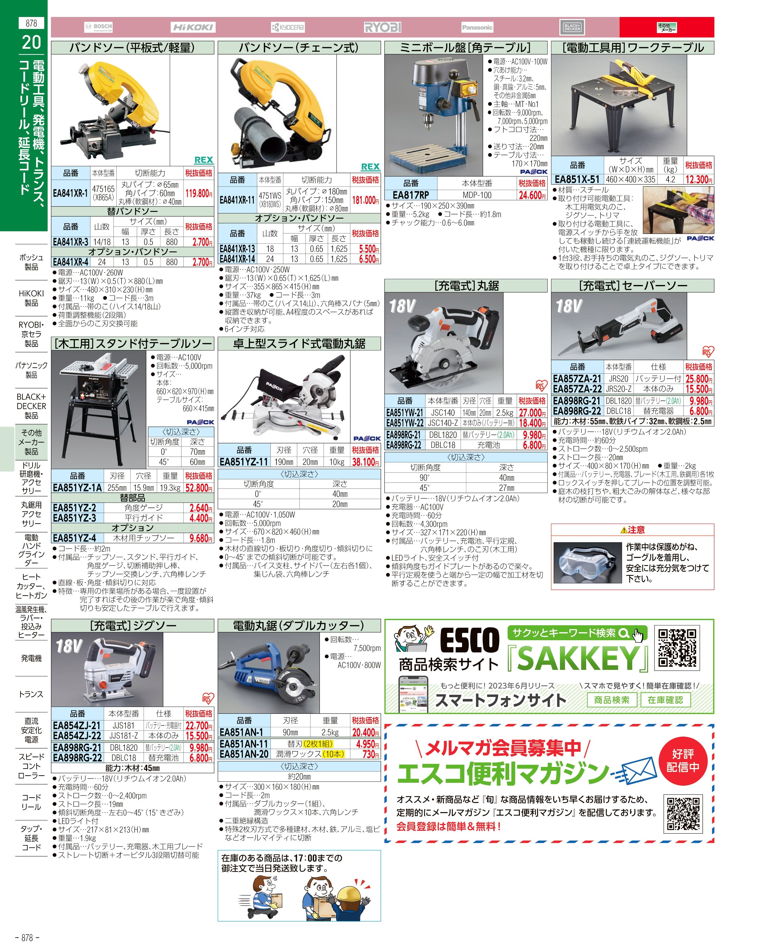 エスコ便利カタログ878ページ