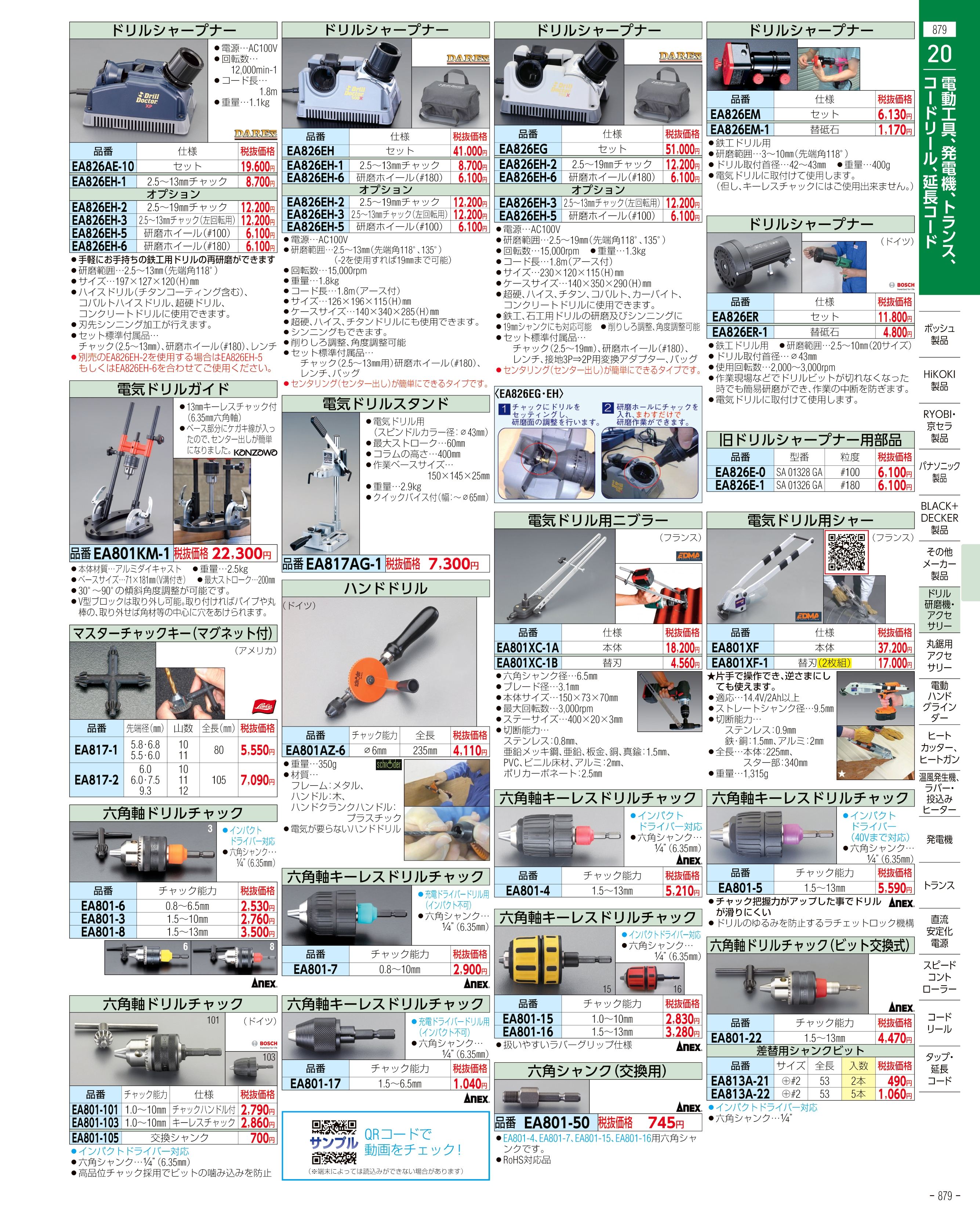 エスコ便利カタログ879ページ