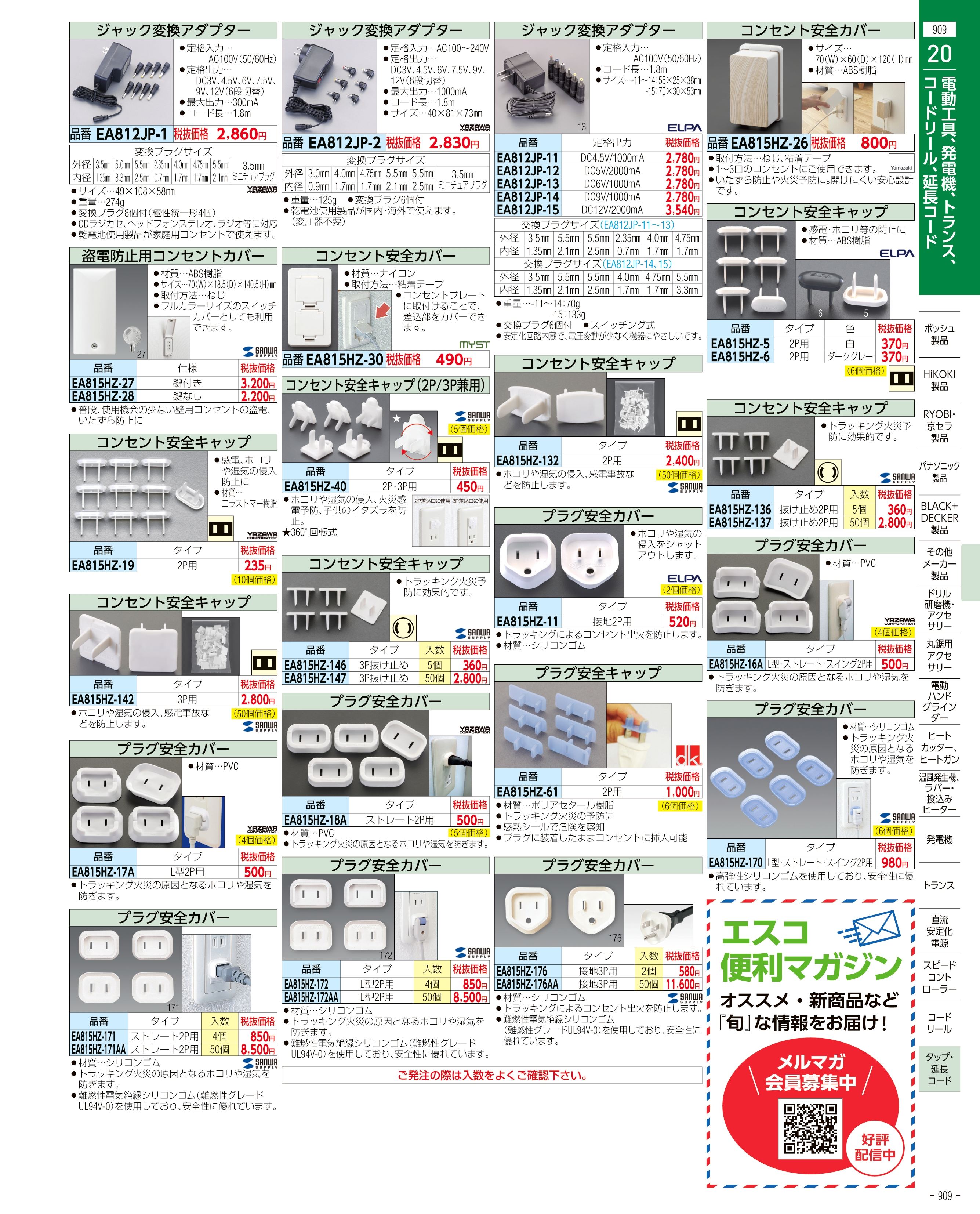 エスコ便利カタログ909ページ