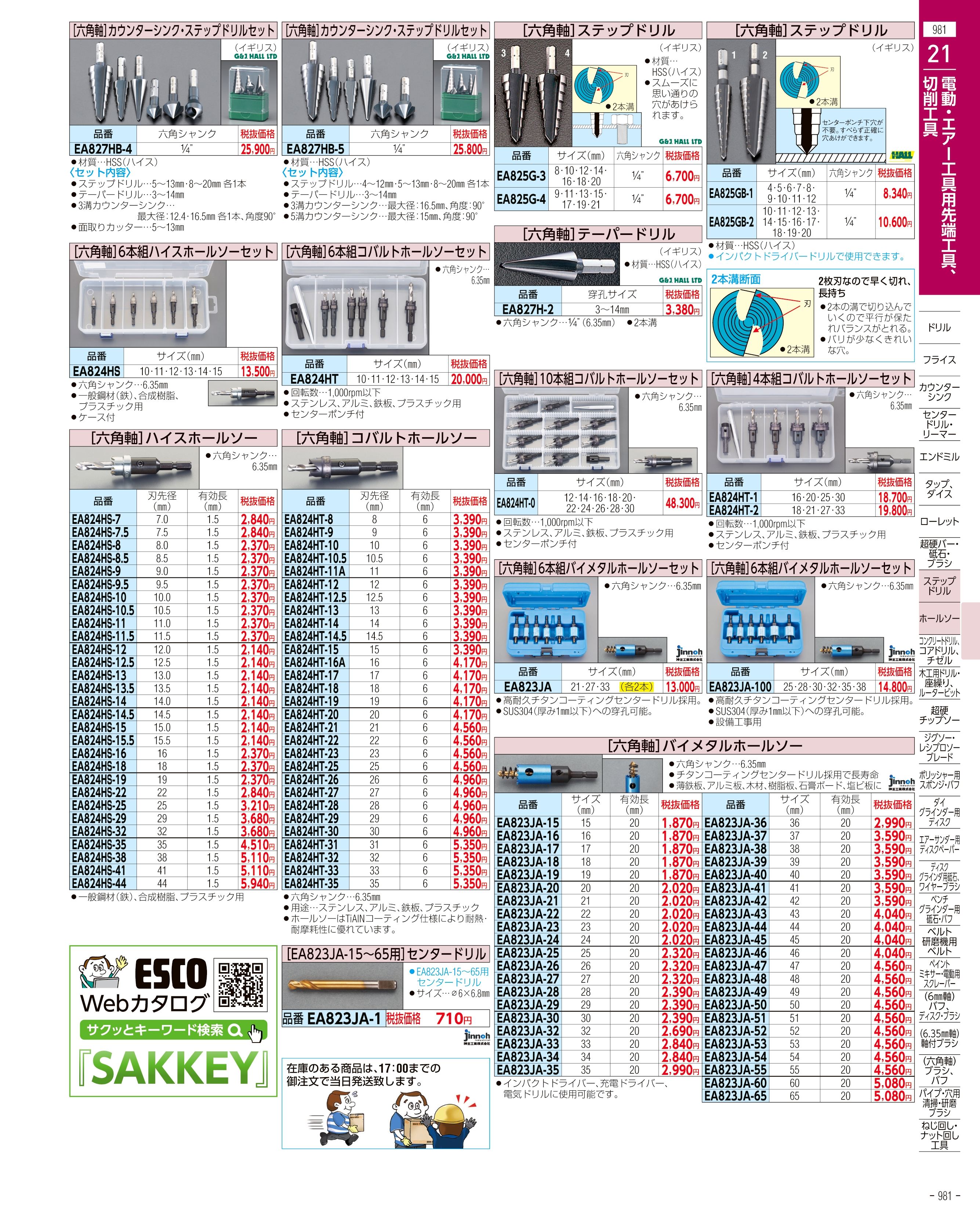 エスコ便利カタログ981ページ