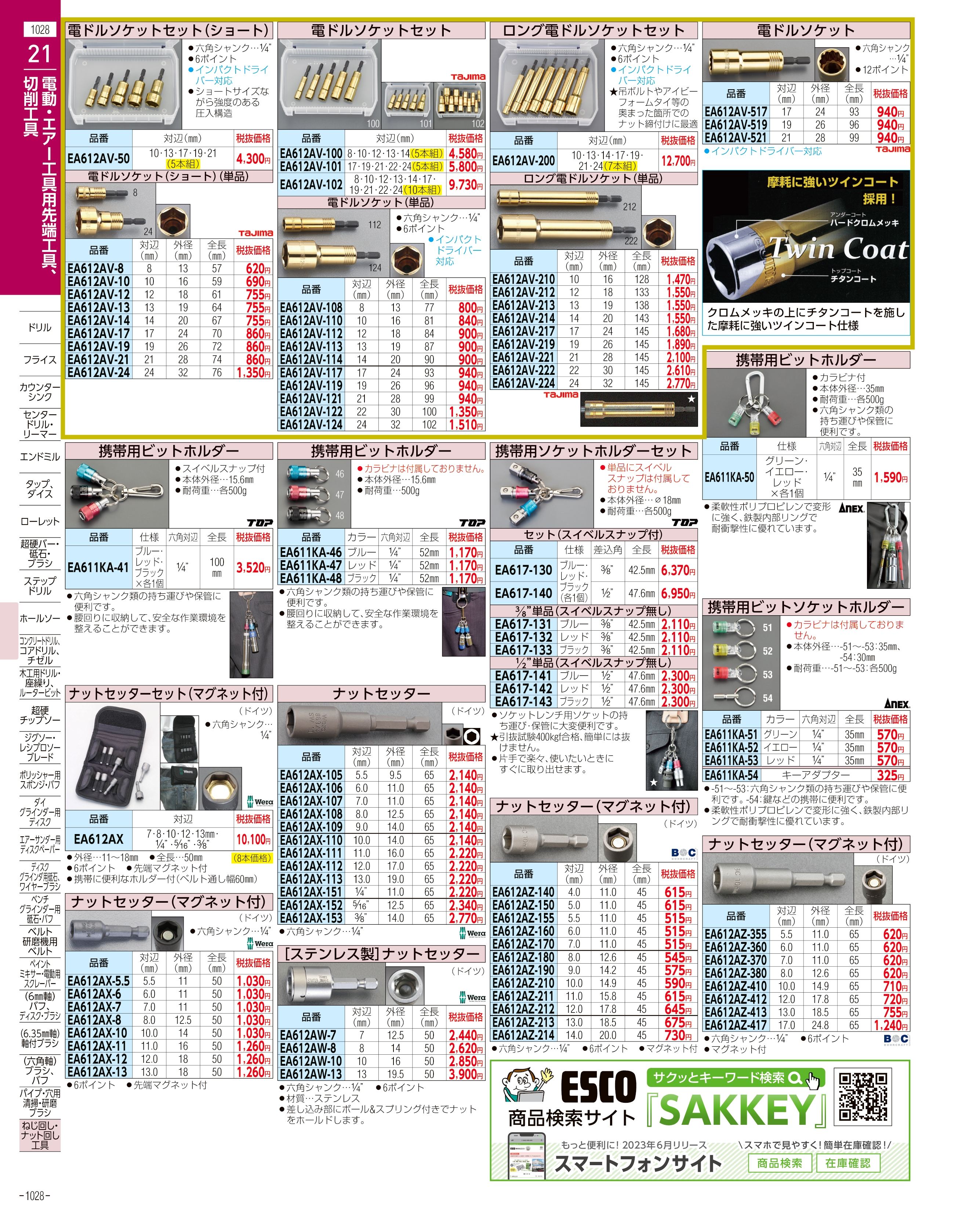 エスコ便利カタログ1028ページ