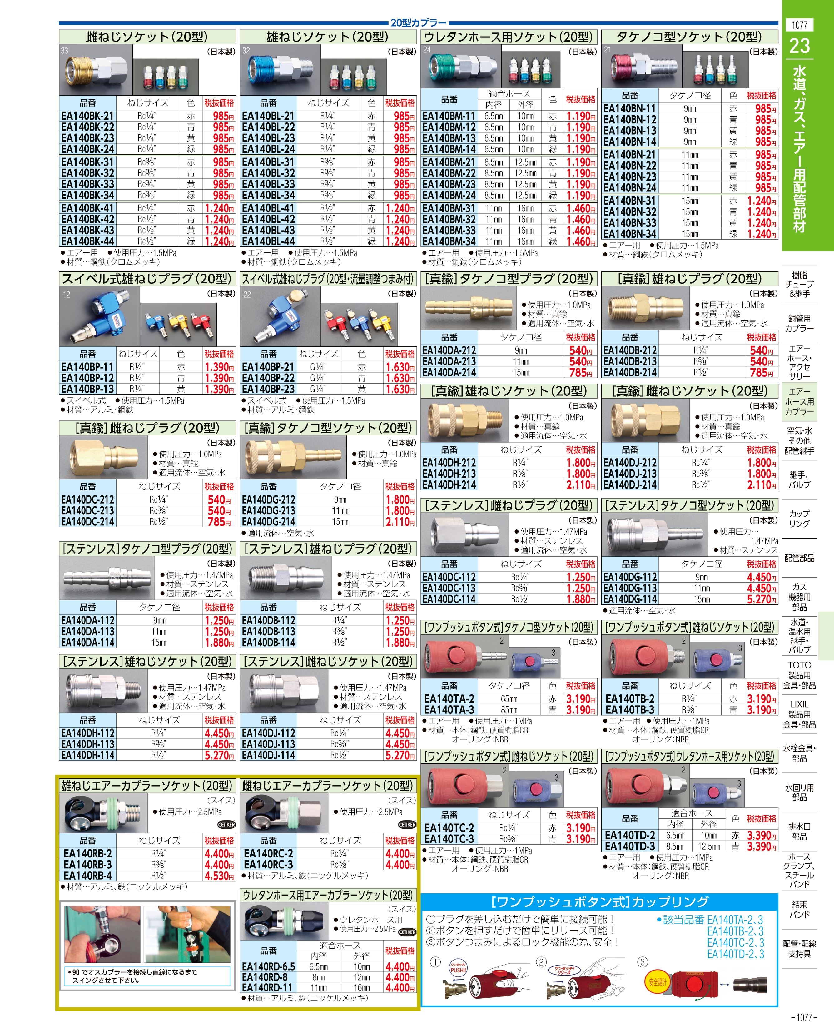 エスコ便利カタログ1077ページ