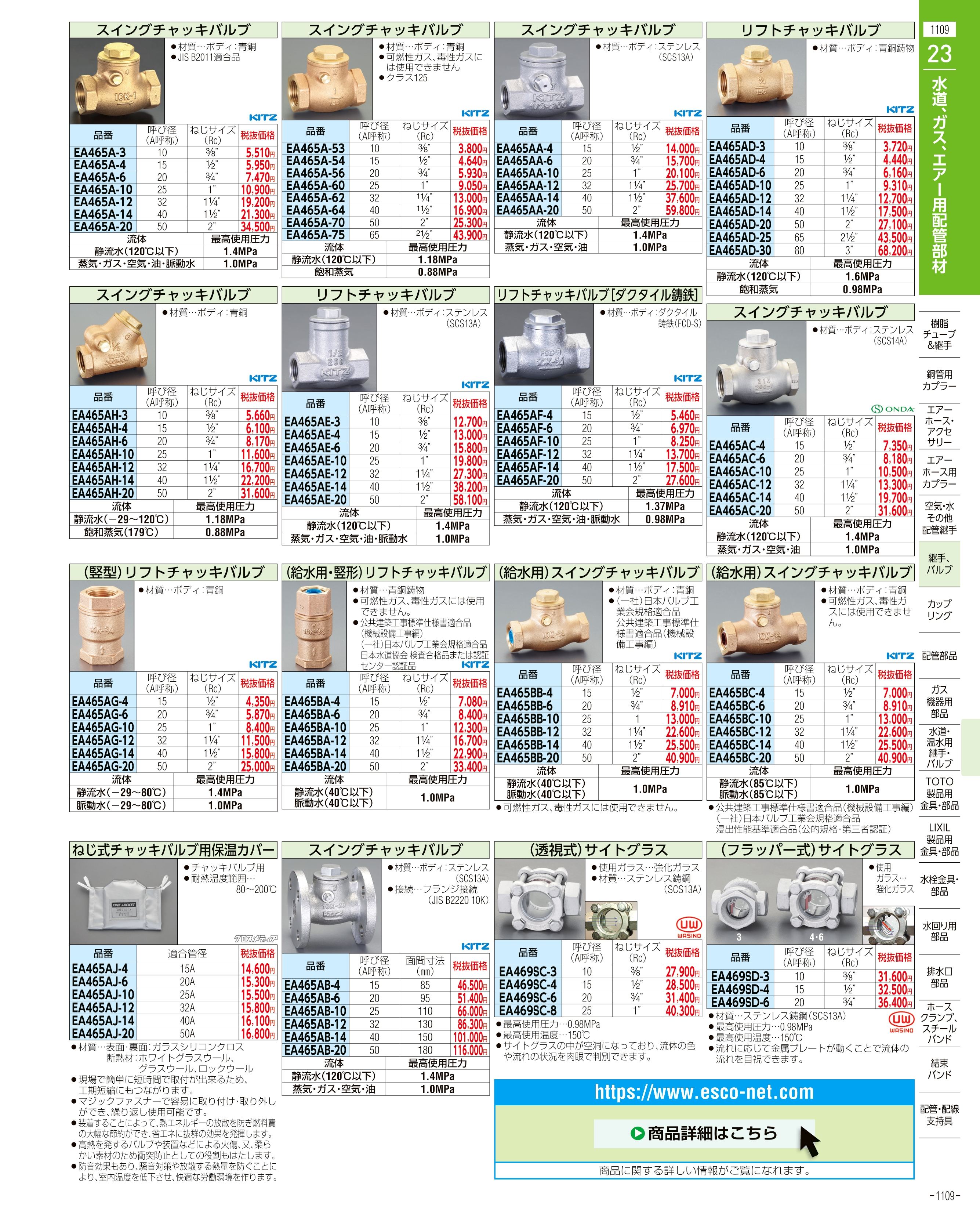 エスコ便利カタログ1109ページ