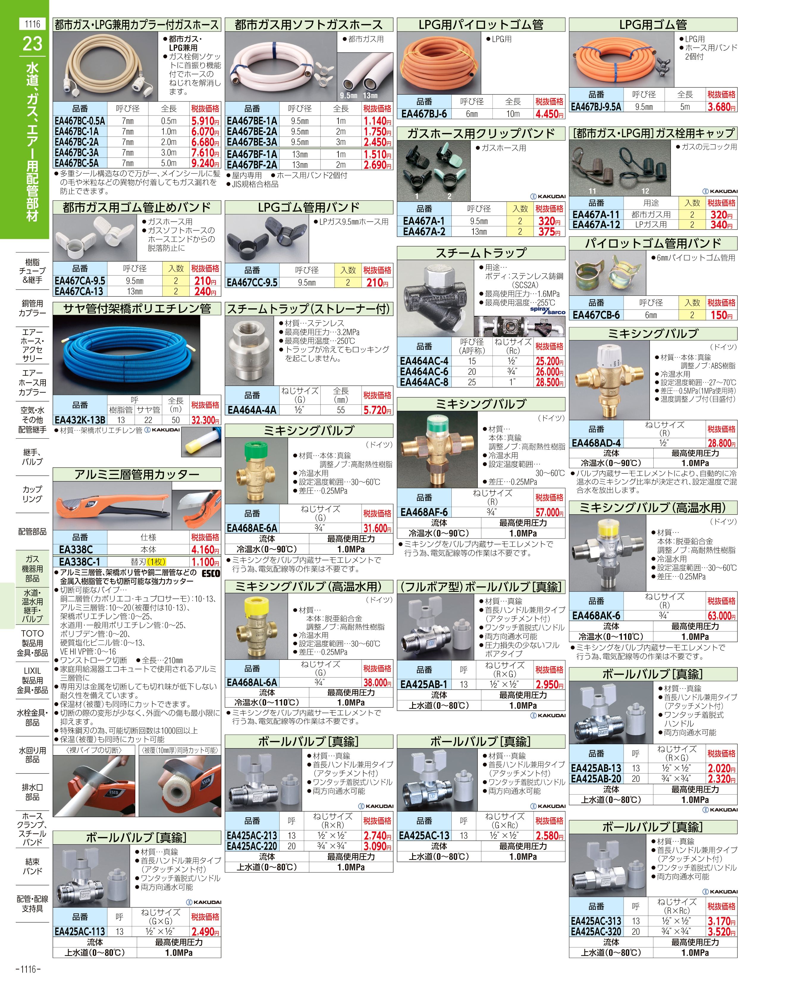 エスコ便利カタログ1116ページ